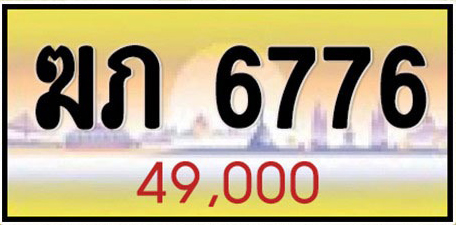 ทะเบียนระฆังทอง ฆภ 6776