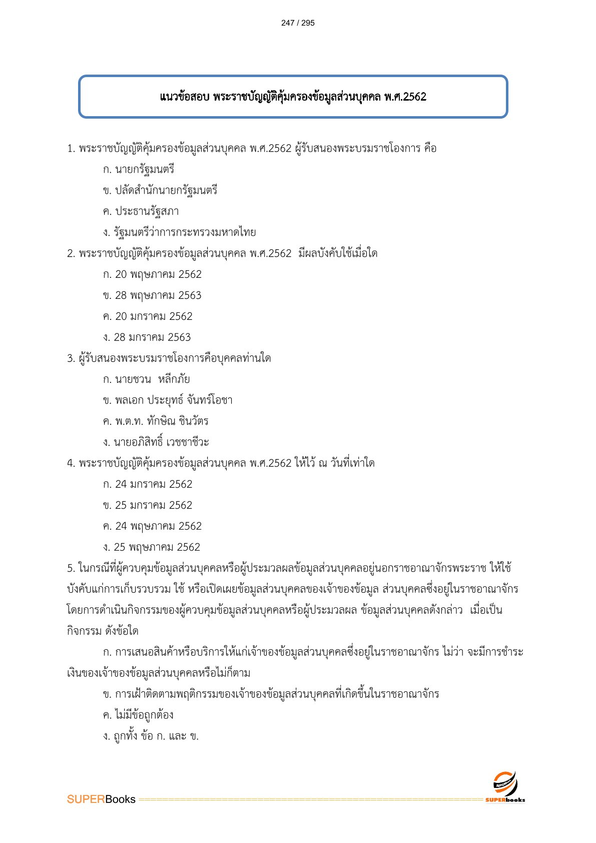 แนวข้อสอบ นักจัดการงานทั่วไป สำนักงานคณะกรรมการอาหารและยา