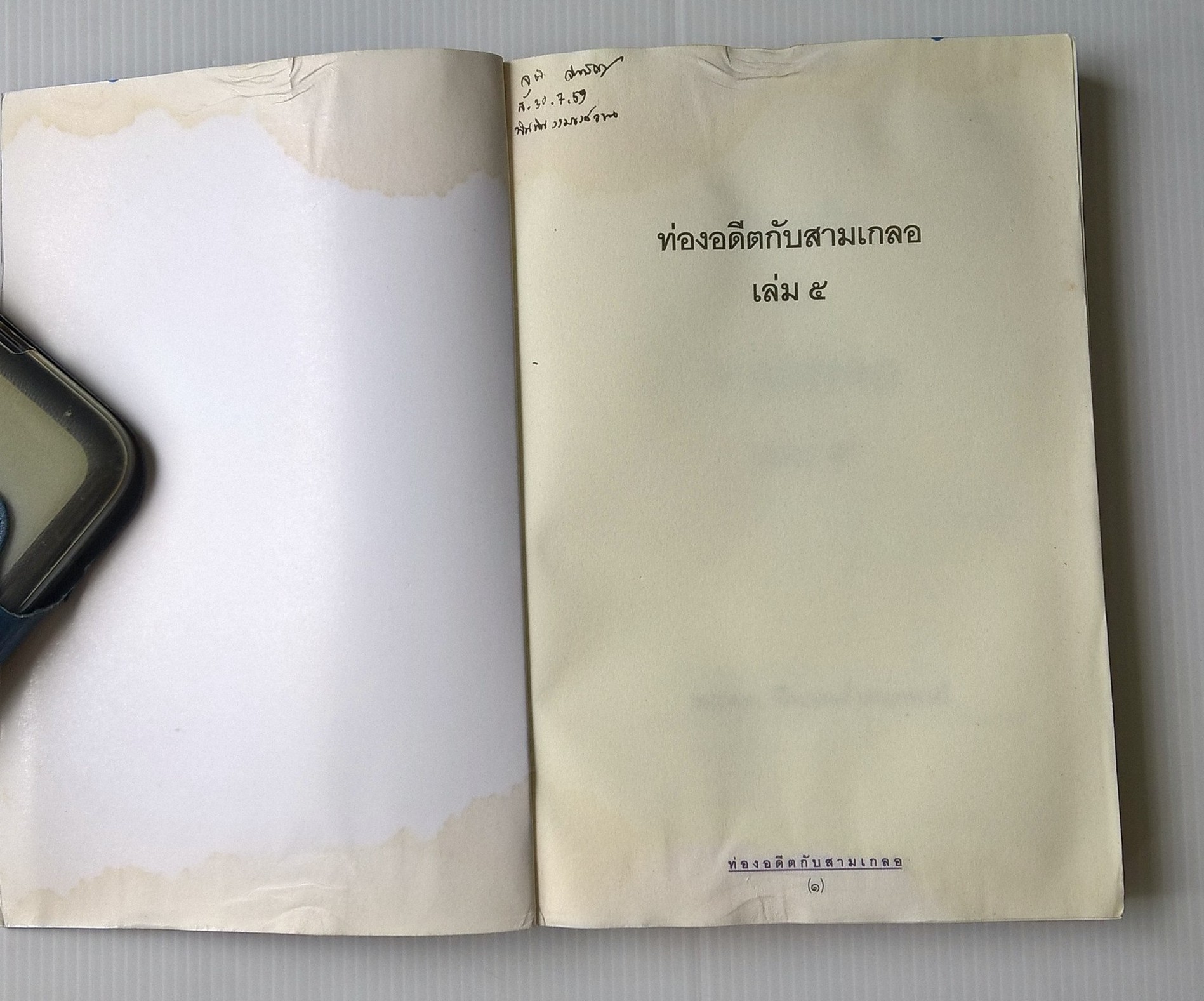ขายหนังสือนิยายแนวสนุกสนานเพลิดเพลิน "ท่องอดีตกับสามเกลอ เล่ม 5" หนังสือมีตำหนิ กรุณาตรวจสอบทุกภาพ โดย พล.ต.ต พีระพงศ์ ดามาพงศ์ พิมพ์ครั้งที่ 1 มีนาคม 2550