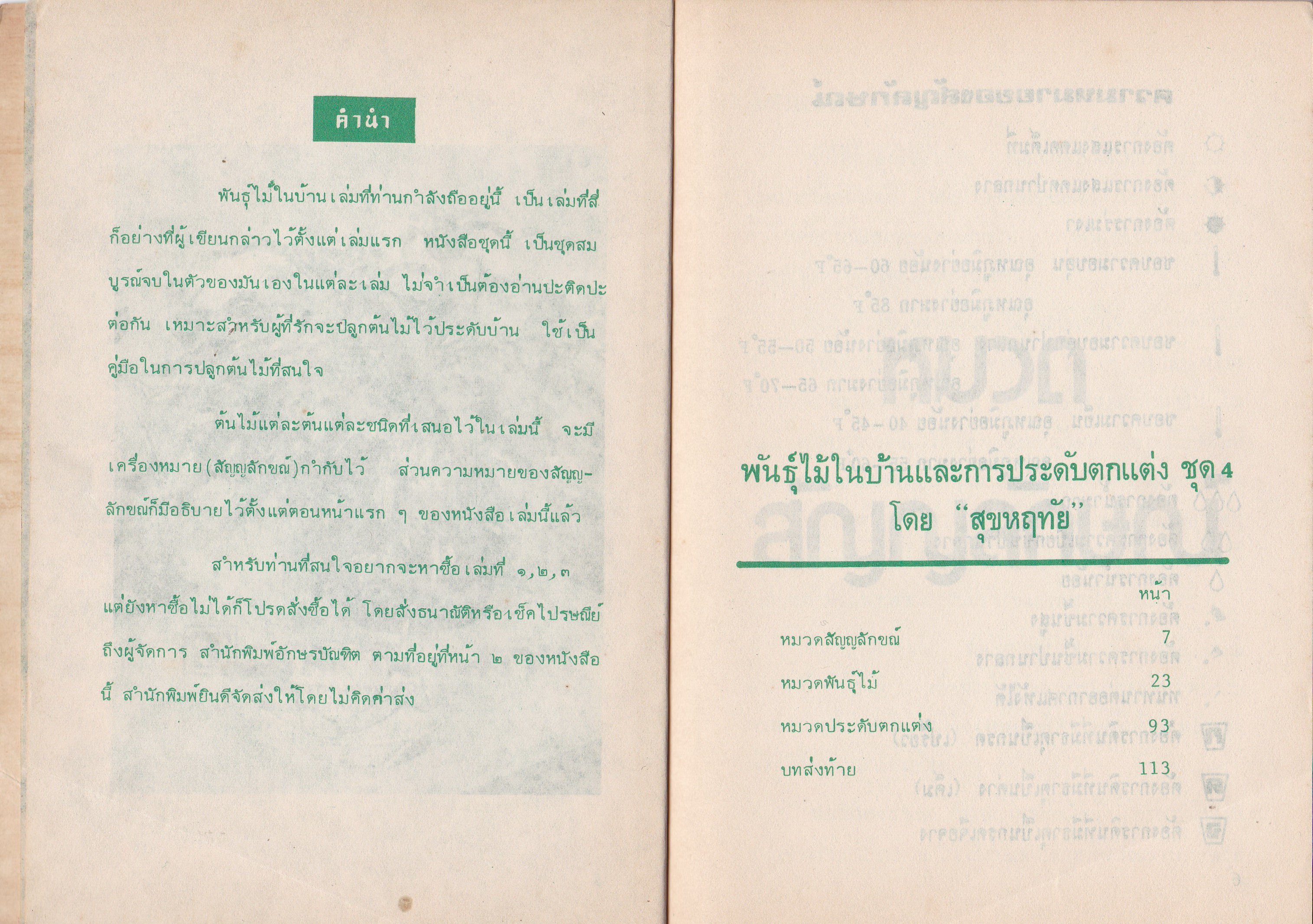 หนังสือเก่า "พันธุ์ไม้ในบ้านและการประดับตกแต่ง ชุด 4" โดย สุขหฤทัย