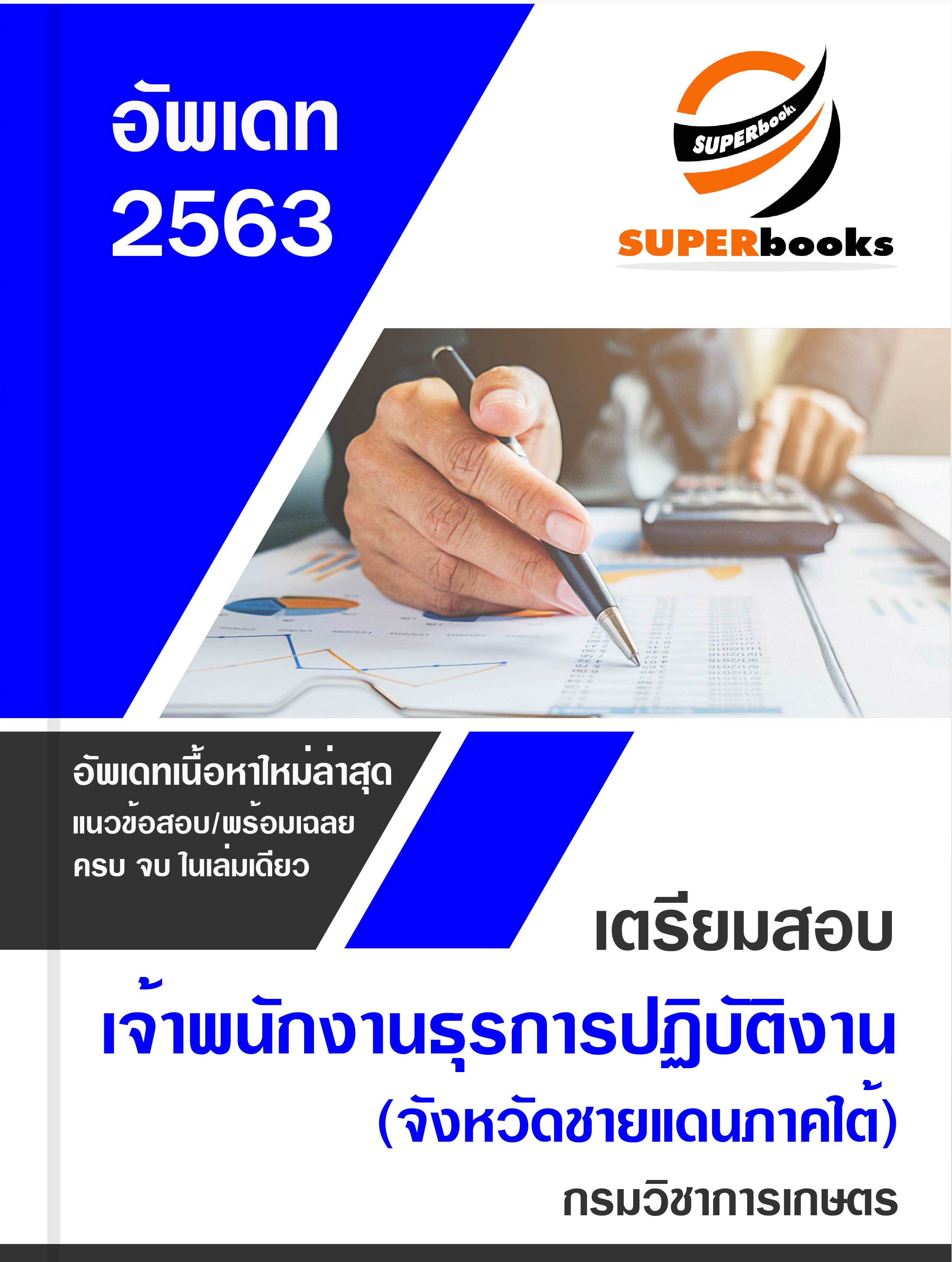 แนวข้อสอบ เจ้าพนักงานธุรการปฏิบัติงาน (จังหวัดชายแดนภาคใต้) กรมวิชาการเกษตร