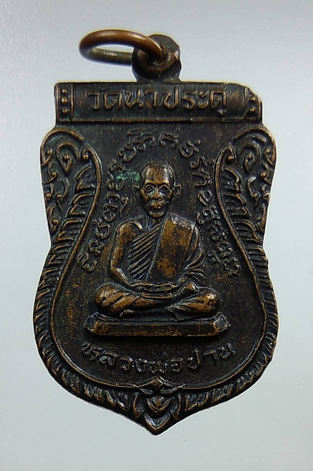 A1280 หลวงพ่อปาน หลังพระราชปัญญารังษี วัดนาประดู่ จ.ปัตตานี ปี2535