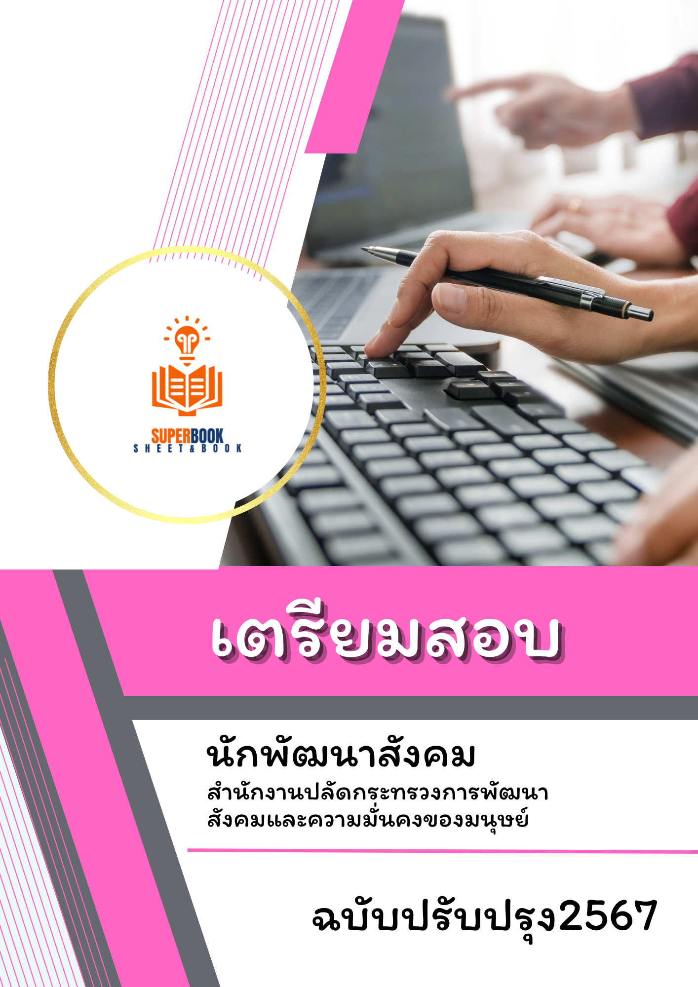 แนวข้อสอบ นักพัฒนาสังคม สำนักงานปลัดกระทรวงการพัฒนาสังคมและความมั่นคงของมนุษย์