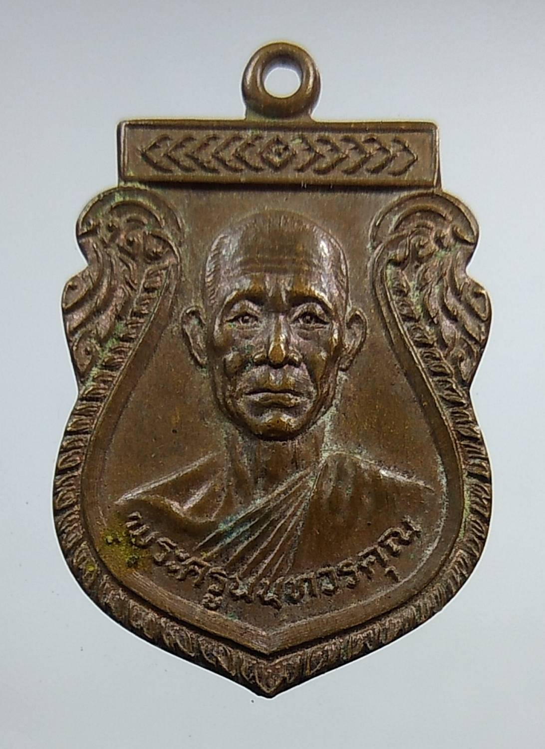 A1266 เหรียญพระครูนนทวรคุณ(เกิน) วัดบางค้อ จ.นนทบุรี ปี2525