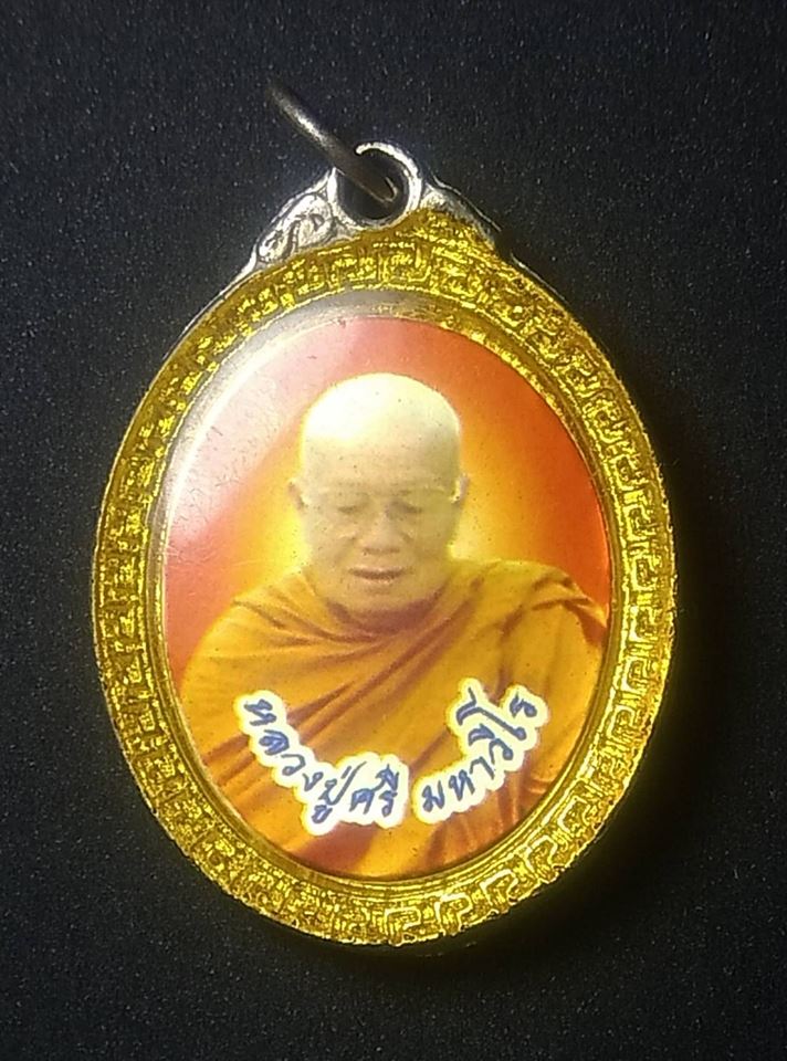 P018 หลวงปู่ศรี มหาวีโร ล็อคเก็ตสองหน้า