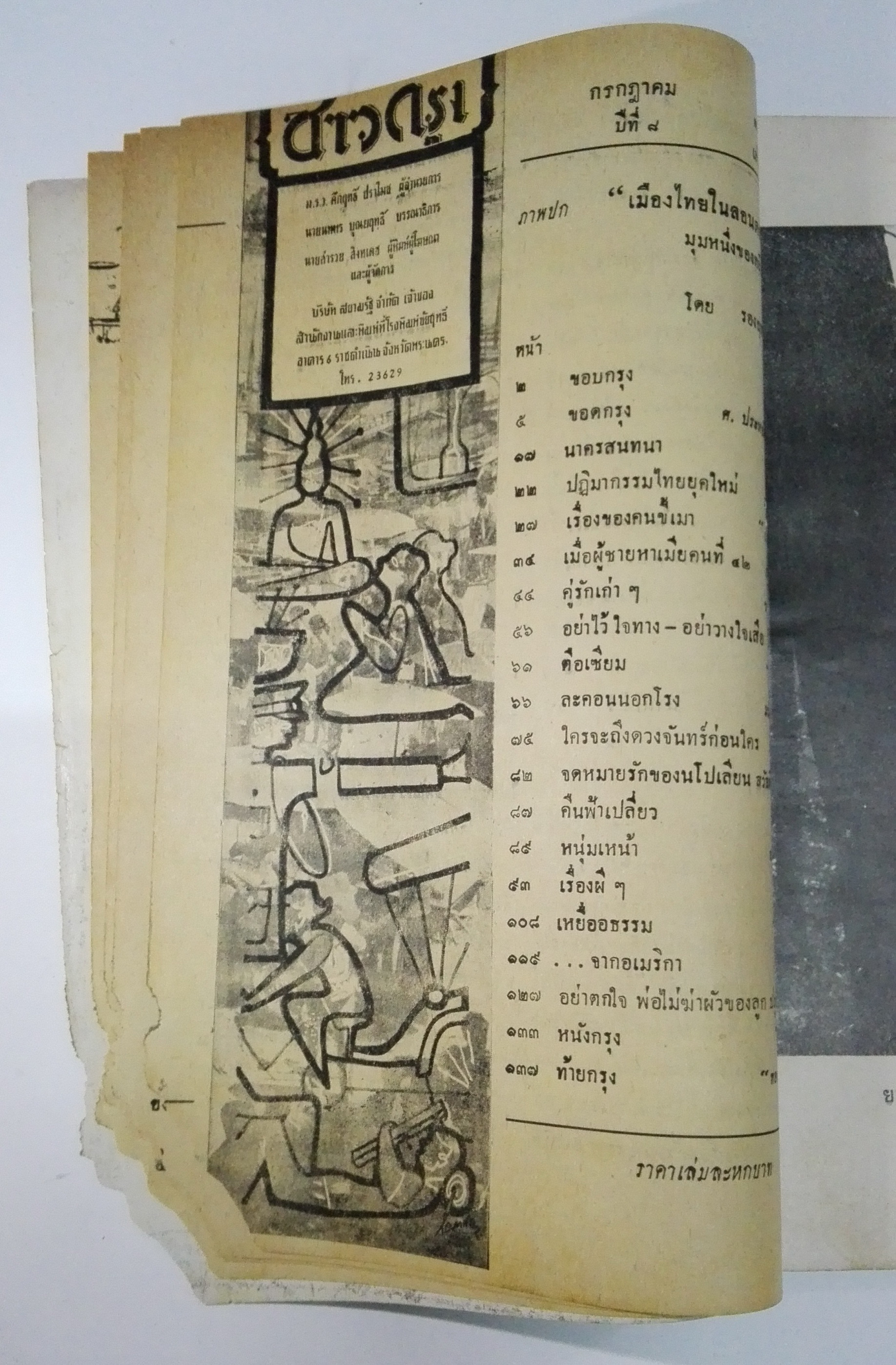 นิตยสารเก่า "ชาวกรุง เดือน กรกฏาคม ปี 2502" **นิตยสารเก่ามีตำหนิ โปรดตรวจสอบทุกภาพ เรื่องเก่าเล่าอดีตที่น่าสนใจ นักเขียนรุ่นเก่าผู้ทรงคุณวุฒิ ภาพถ่ายเก่าพร้อมเรื่องราวบนกระดาษมัน และกระดาษปรู๊ฟเก่า และที่น่าสะสมสำหรับผู้รักลายเส้นการ์ตูนจากฝีมือ