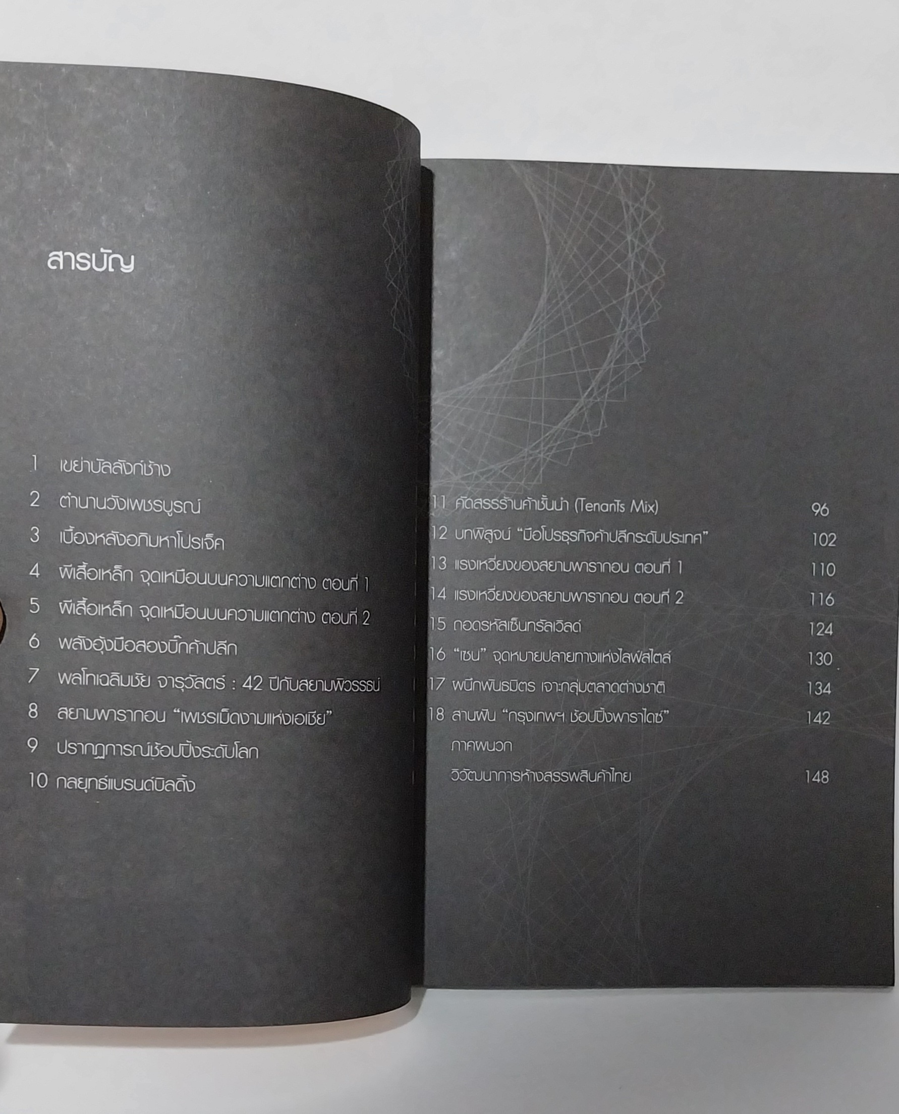 มีหลายภาพ,มีรอยสก๊อตเทป หนังสือการตลาด Brand Building สยามพารากอน VS เซ็นทรัลเวิลด์ โดย...สุจรรยา สุนทรพรเจริญ สรัญญา แดงอินทวัฒน์,เจาะลึกปรากฏการณ์ระดับโลกบนเวทีค้าปลีกไทยเล่มแรกและเล่มเดียว ! ,