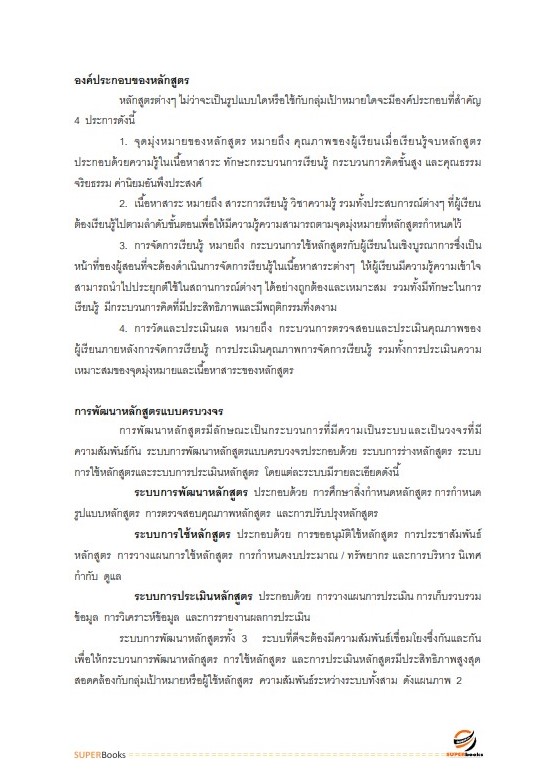 แนวข้อสอบ นักวิชาการศึกษาปฏิบัติการ สำนักงานเลขาธิการสภาการศึกษา