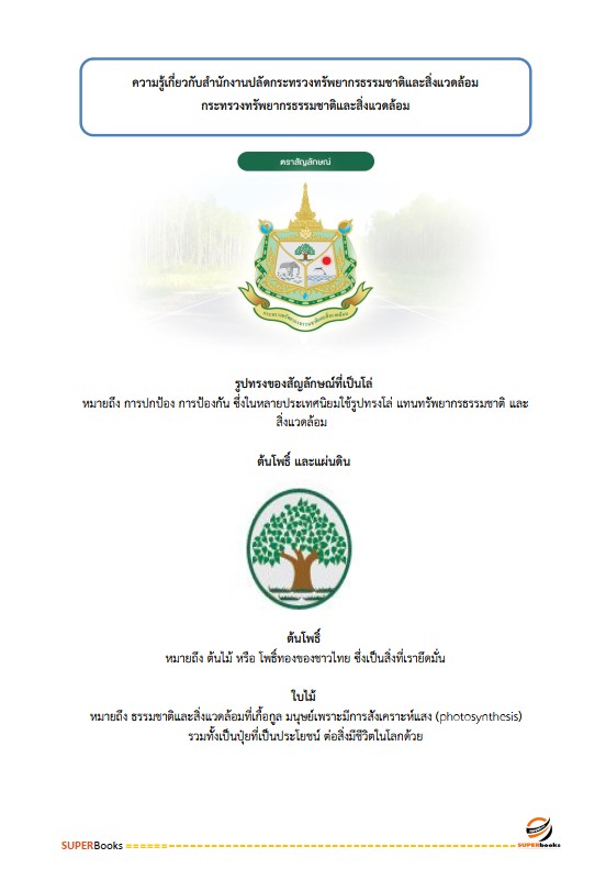 แนวข้อสอบ นักวิเคราะห์นโยบายและแผนปฏิบัติการ สำนักงานปลัดกระทรวงทรัพยากรธรรมชาติและสิ่งแวดล้อม