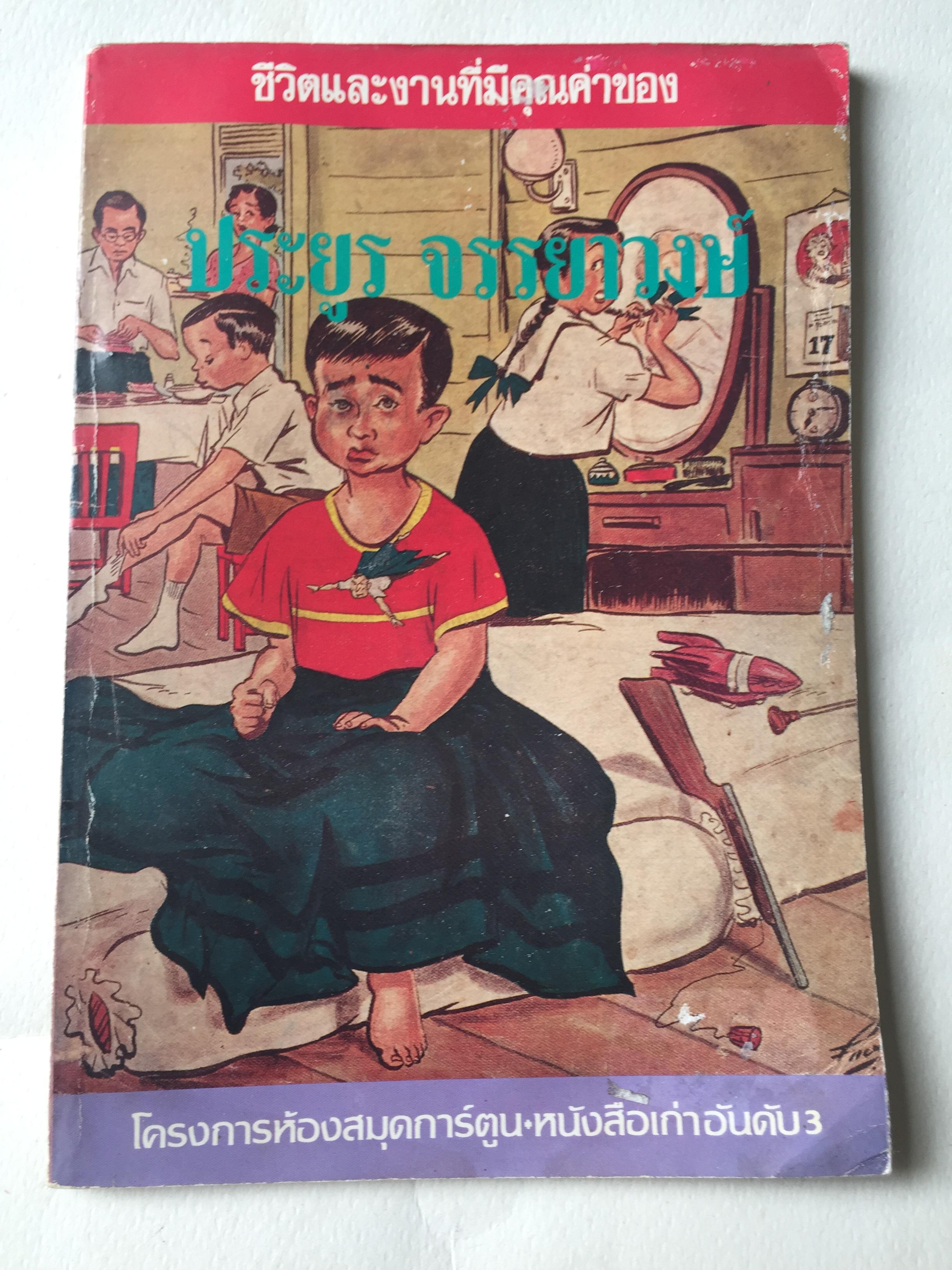 หนังสือเก่า **มีตำหนิตามภาพ ชุดโครงการห้องสมุดการ์ตูนไทย ลำดับ3 "ชีวิตและผลงานของประยูร จรรยาวงษ์" รวบรวมโดย วรวิชญ์ เวชนุเคราะห์ เก่าเก็บสภาพ