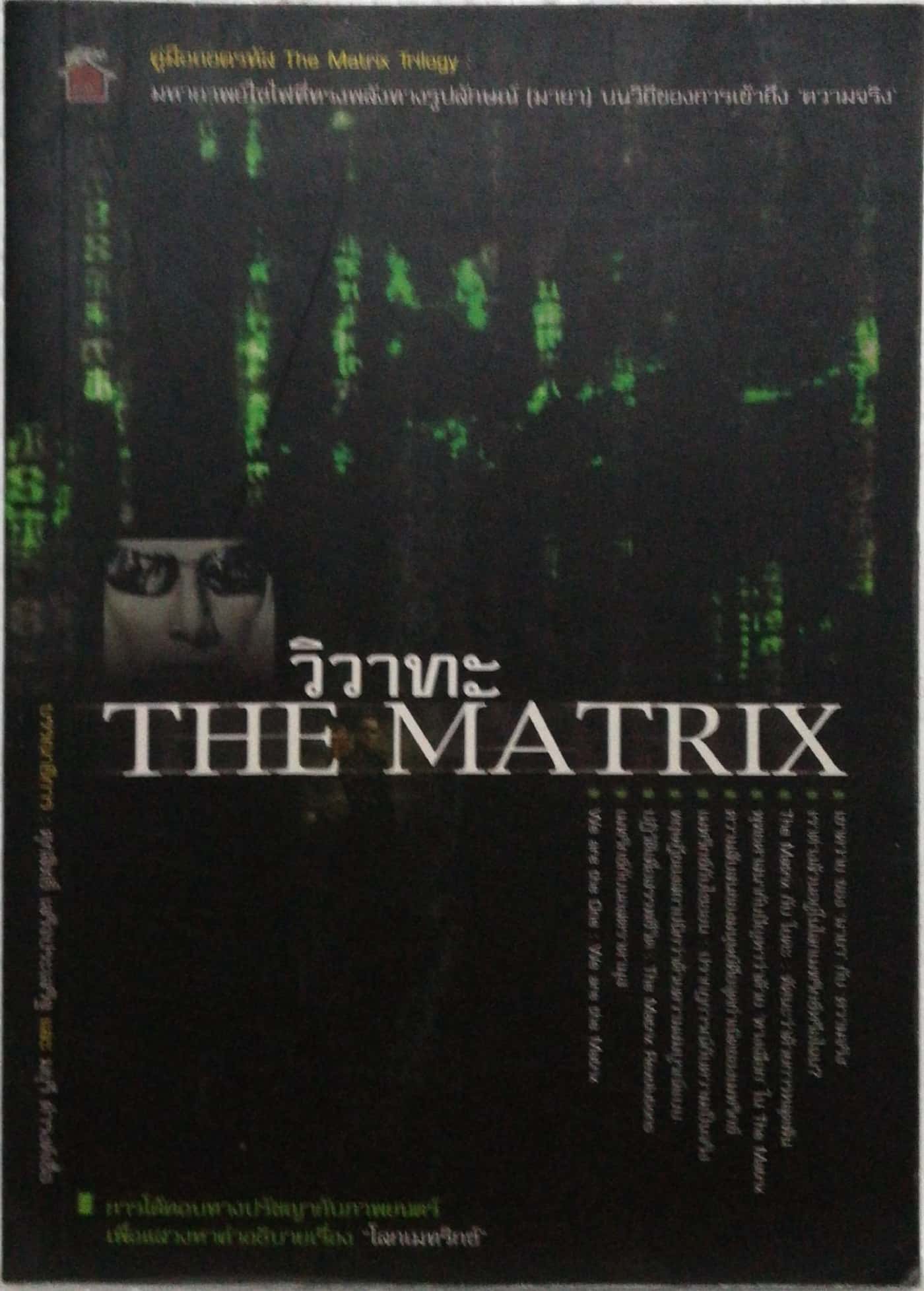 หนังสือมหากาพย์ไซไฟที่ทรงพลังทางรูปลักษณ์ (มายา) บนวิถีแห่งการเข้าถึง'ความจริง' "คู่มือถอดรหัส The Matrix Trilogy-วิวาทะ THE MATRIX" การโต้ตอบทางปรัชญากับภาพยนต์เพื่อแสวงหาคำอธิบายเรื่อง "โลกแมทริกซ์" พิมพ์ครั้งแรก พฤศจิกายน