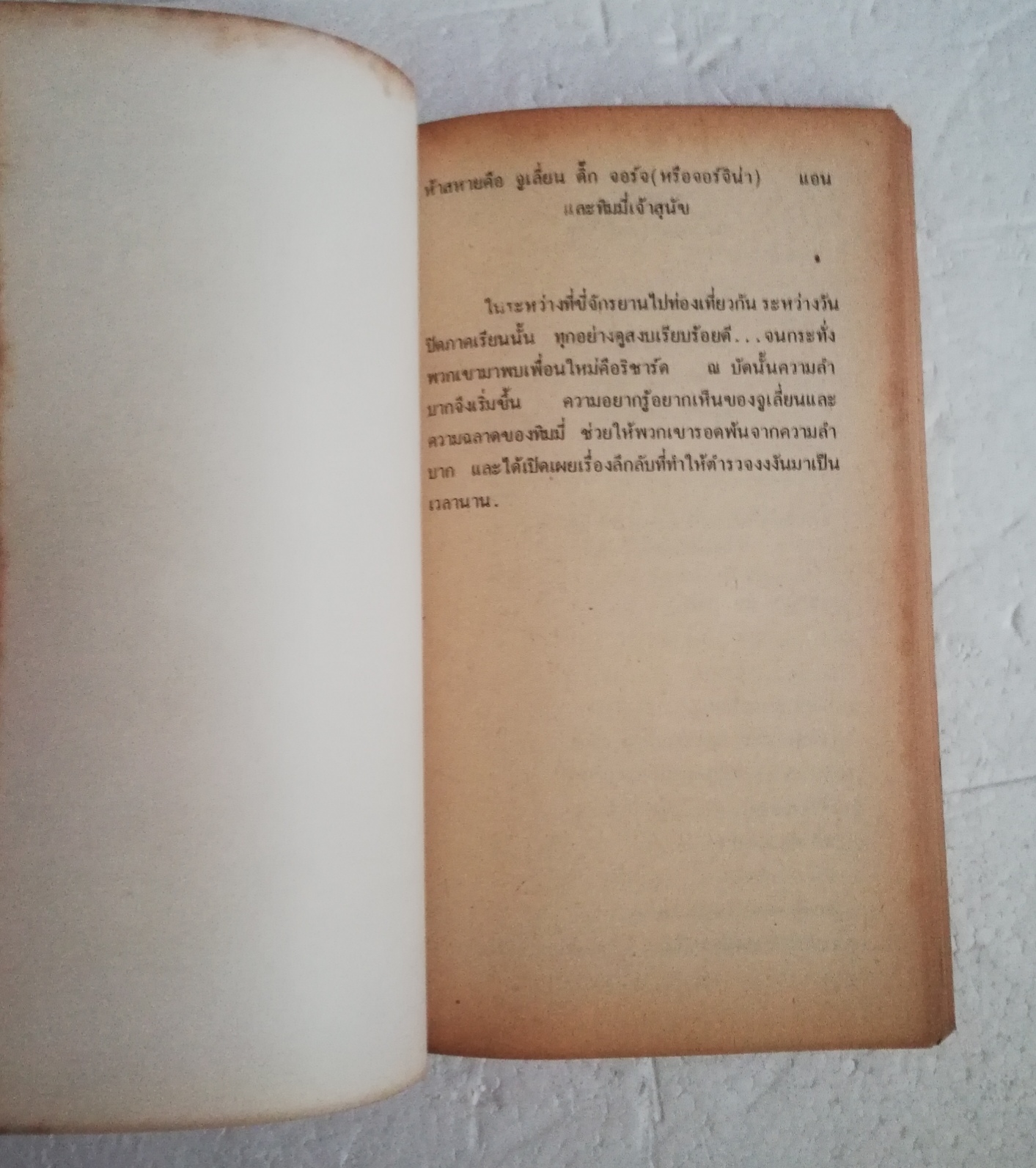 วรรณกรรมเยาวชนเก่า ปี 2531 สภาพเก่าเก็บ นิยายชุด 5 สหายผจญภัย ตอน ทลายรังโจรโดย เอนิด ไบลตัน Enid Blyton แปลโดย กัณหาแก้วไทย สำนักพิมพ์แก้วกานต์