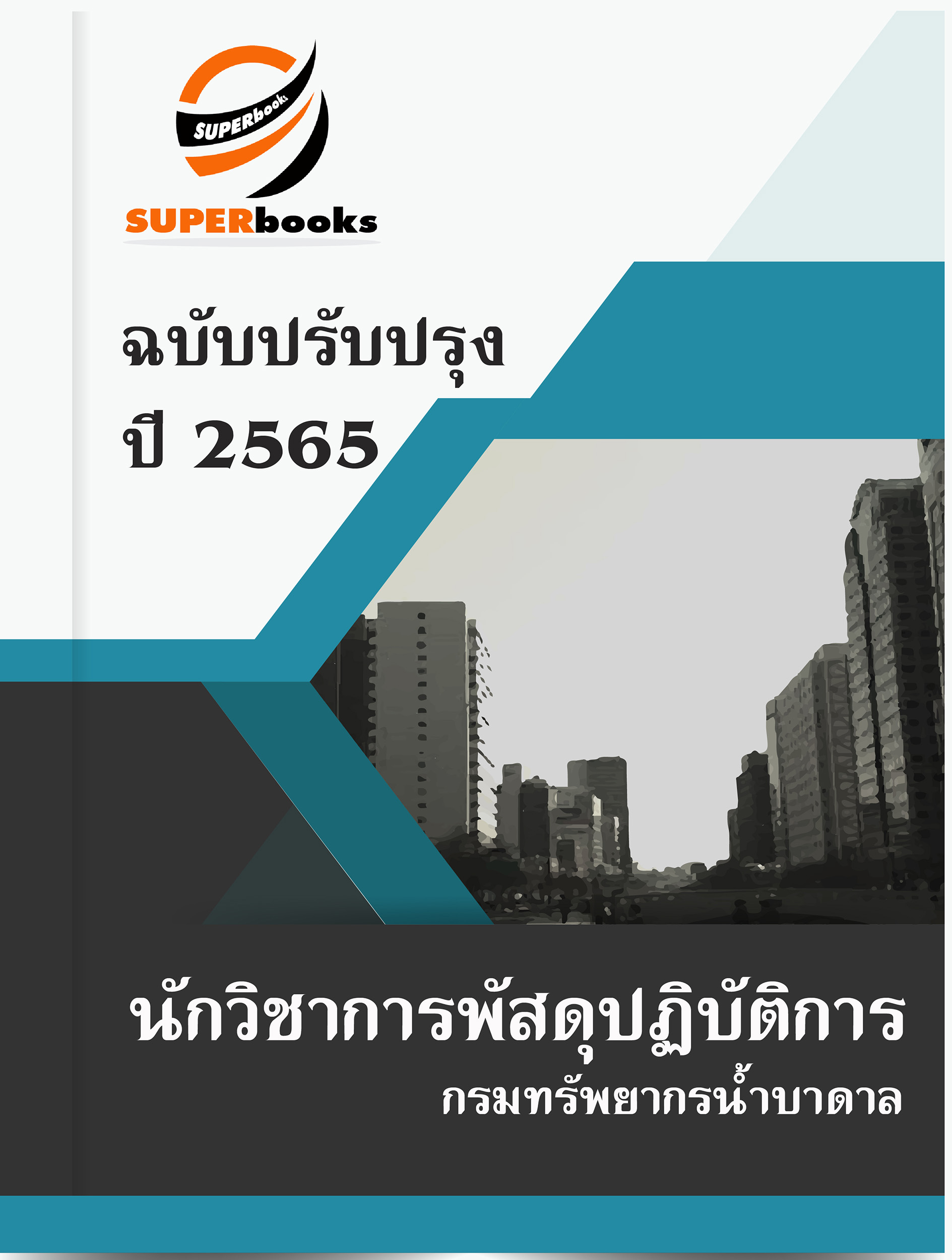 สรุปแนวข้อสอบ นักวิชาการพัสดุปฏิบัติการ กรมทรัพยากรน้ำบาดาล