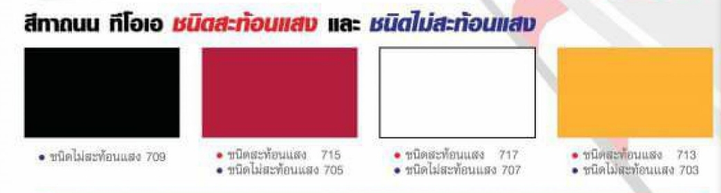 ทีโอเอ สีทาถนน ชนิดสะท้อนแสง TOA ROAD LINE PAINT สีตีเส้น สัญลักษณ์ ขอบฟุตบาท