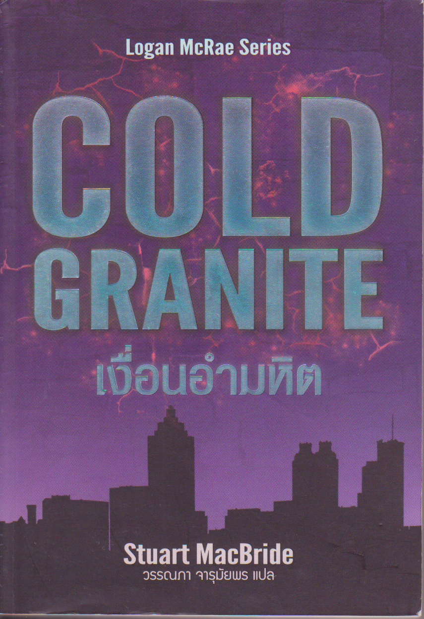 หนังสือนิยายแนวสยองขวัญ Logan Mcrae Series, COLD GRANITE"เงื่อนงำอำมหิต" โดย Stuart Macbride แปลโดย วรรณภา จารุมัยพร