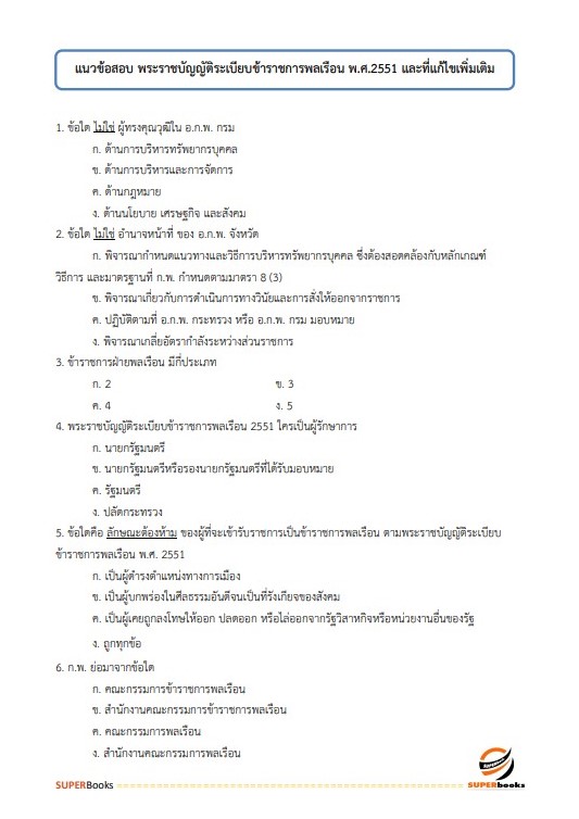 แนวข้อสอบ นักทรัพยากรบุคคลปฏิบัติการ กรมประชาสัมพันธ์