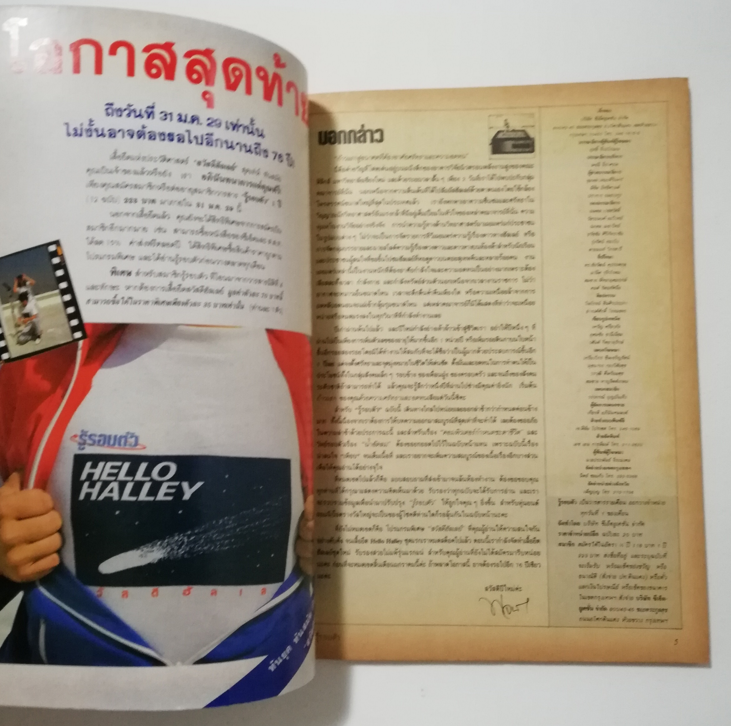 นิตยสารเก่า มกราคม 2529 "รู้รอบตัว ฉบับที่ 2 " วารสารเพื่อความรอบรู้สำหรับทุกคนในยุควิทยาศาสตร์ :- ชำแหละกลไก ATM ,สะกดรอยดาวหางฮัลเล่ย์,ความรู้ล่าสุดเกี่ยวกับเอดส์,กิ้งก่าบินคืนชีพ,ซ่อมเอ็นแร็คเก็ต,ของขวัญปีใหม่จากภาพถ่าย