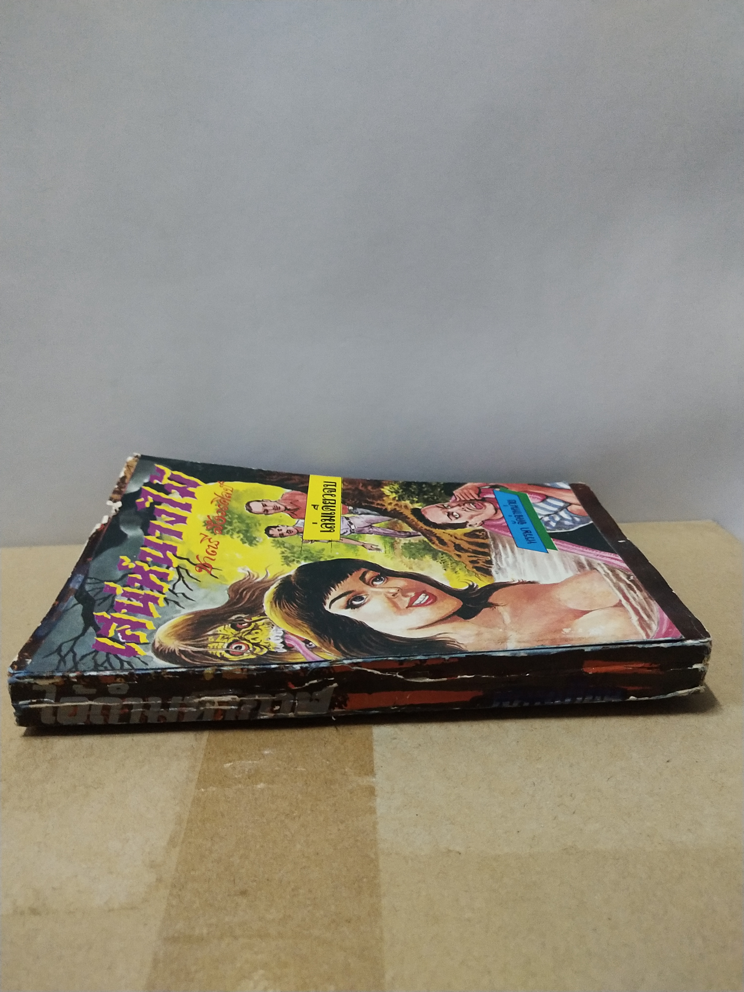 มีหลายภาพ หนังสือการ์ตูนไทยเก่า **มีตำหนิบ้าง เสน่ห์นางไม้ เล่มเดียวจบ โดย ชาตรี สังวรศิลป์