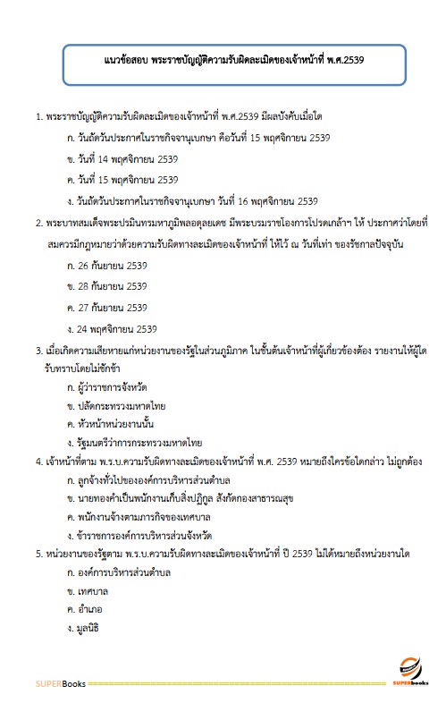 แนวข้อสอบ นักวิชาการพัสดุปฏิบัติการ กรมการปกครอง