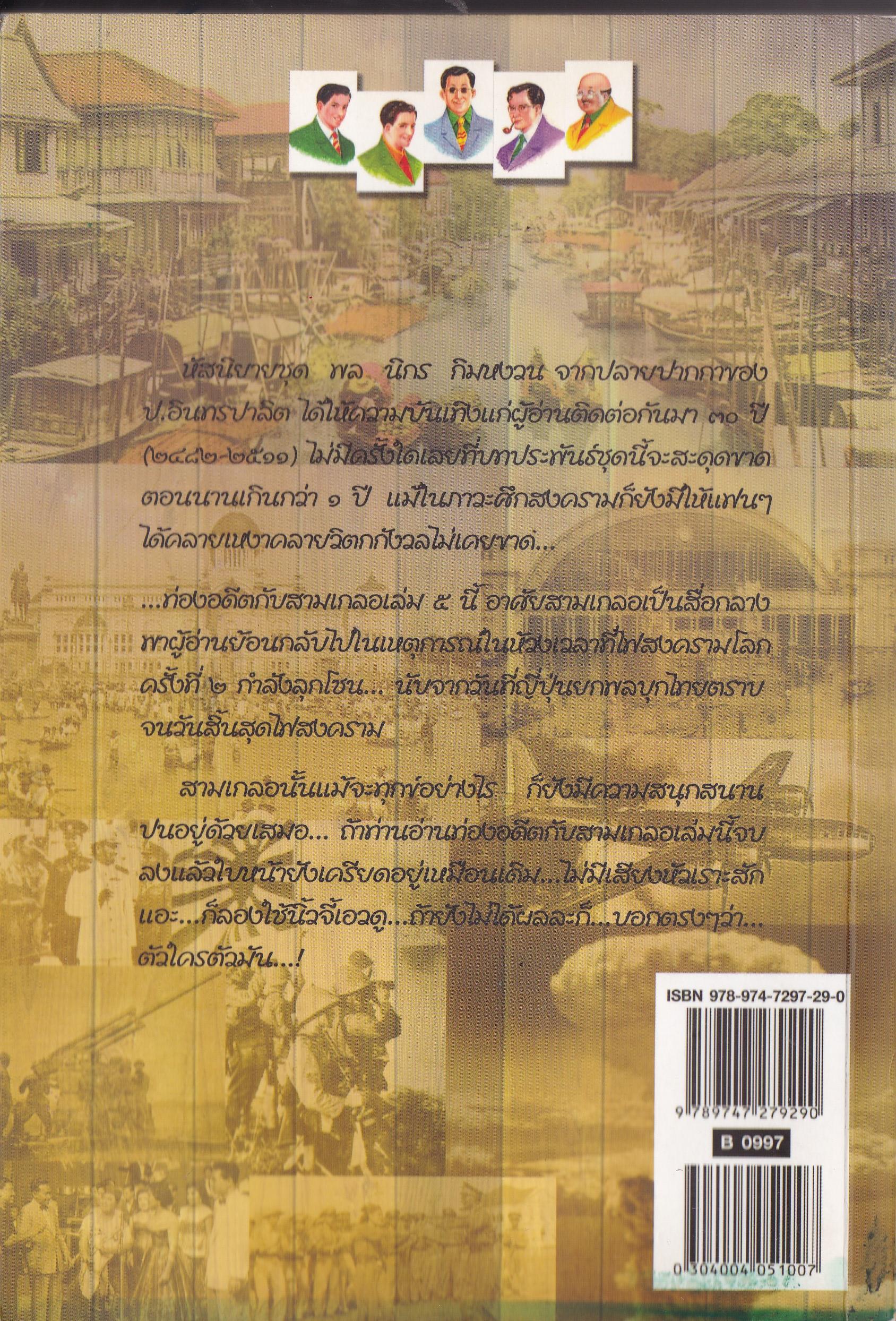 ขายหนังสือนิยายแนวสนุกสนานเพลิดเพลิน "ท่องอดีตกับสามเกลอ เล่ม 5" หนังสือมีตำหนิ กรุณาตรวจสอบทุกภาพ โดย พล.ต.ต พีระพงศ์ ดามาพงศ์ พิมพ์ครั้งที่ 1 มีนาคม 2550