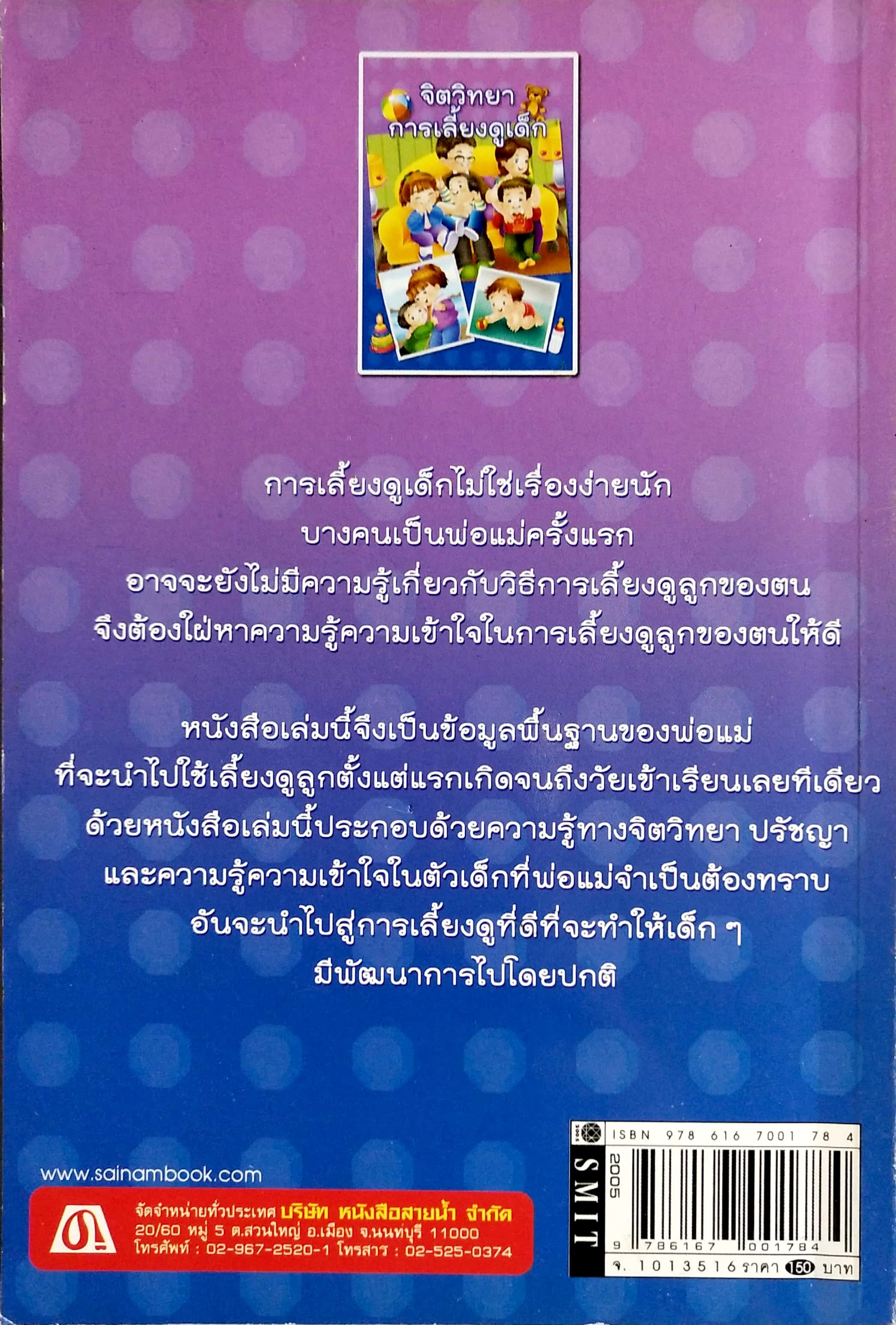 หนังสือการเลี้ยงดูเด็ก "จิตวิทยาการเลี้ยงดูเด็ก" ชุด จิตวิทยาลูกรัก พิมพ์ครั้งที่ึ 7 **สันปกมีตำหน ตามภาพ เรียบเรียงโดย กิติกร มีทรัพย์ การเลี้ยงดูเด็กไม่ใช่เรื่องง่ายนัก บางคนเป็นพ่อแม่ครั้งแรก อาจจะยังไม่มีความรู้เกี่ยวกับวิธีการเลี้ยงลูกของตน