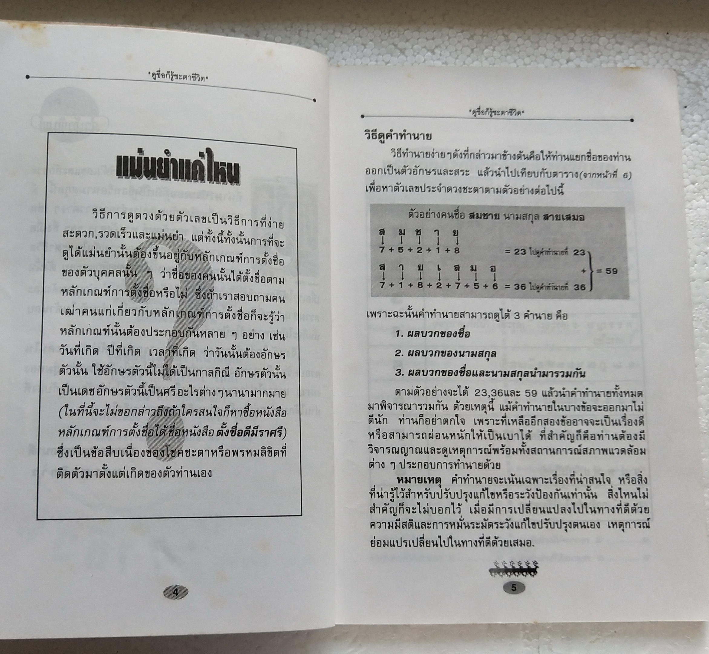 หนังสือโหราศาสตร์เก่า 'ดูชื่อก็รู้ชะตาชีวิต' ดูง่าย เข้าใจเร็ว ดูได้ด้วยตนเอง เรียบเรียงโดย อจินไตย