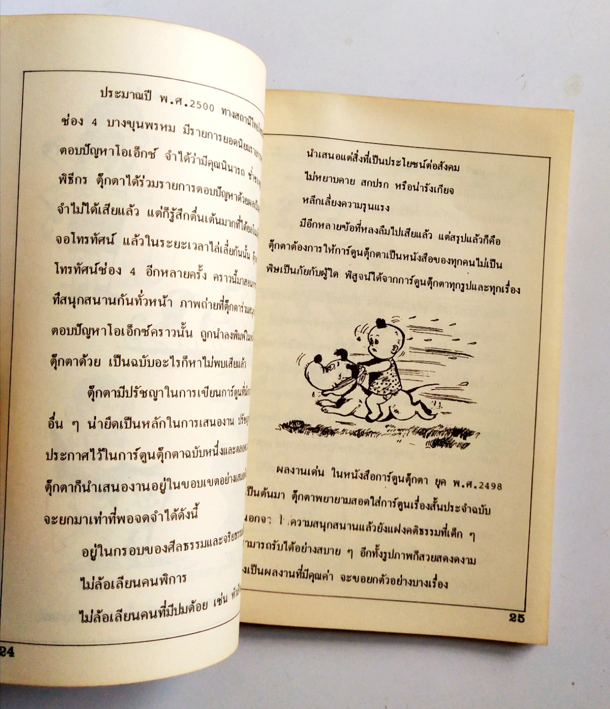 หนังสือเก่า มีตำหนิ,ชุดโครงการห้องสมุดการ์ตูนไทย ลำดับ2 "ชีวิตและผลงาน บ้านตุ๊กตา " รวบรวมโดย วรวิชญ์ เวชนุเคราะห์ ** เก่าเก็บสภาพใหม่ มีตำหนิตามภาพ