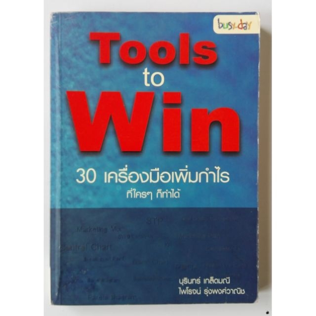 หนังสือการบริหารกำไร "Tools to Win 30 เครื่องมือเพิ่มกำไรที่ใครๆก็ทำได้" โดย บุรินทร์ เกล็ดมณี และไพโรจน์ รุ่งพงศ์วานิชย์**ปกมีตำหนิตามภาพ