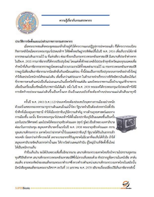 แนวข้อสอบ เจ้าพนักงานธุรการปฏิบัติงาน กรมสรรพากร