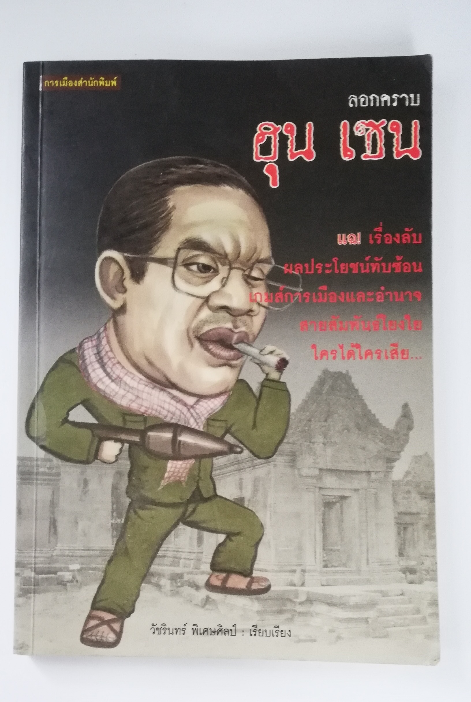 หนังสือการเมือง** เป็นหนังสือจากห้องสมุดประชาชน ตามภาพ จากการเมืองสำนักพิมพ์ ลอกคราบ ฮุน เซน แฉ เรื่องลับ ผลประโยชน์ทับซ้อน เกมการเมืองและอำนาจ สายสัมพันธ์โยงใย ใครได้ใครเสีย เรียบเรียงโดย วัชรินทร์ พิเศษศิลป์ พิมพ์ครั้งแรก ธันวาคม 2552