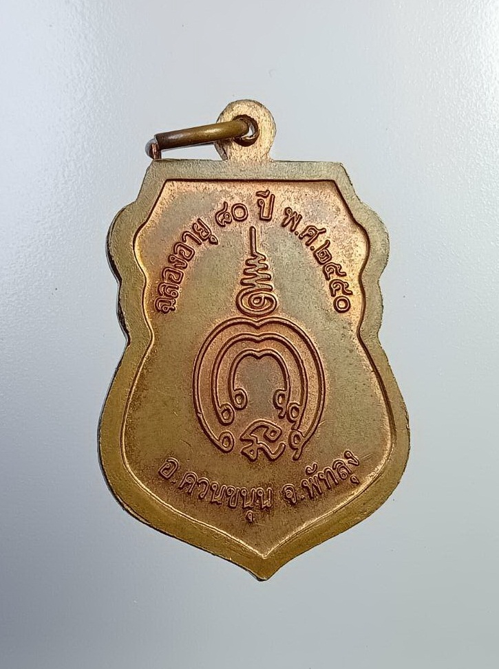 A7421 เหรียญเสมา หลวงพ่อช่วง วัดควนปันตาราม อ.ควนขนุน จ.พัทลุง ปี2550