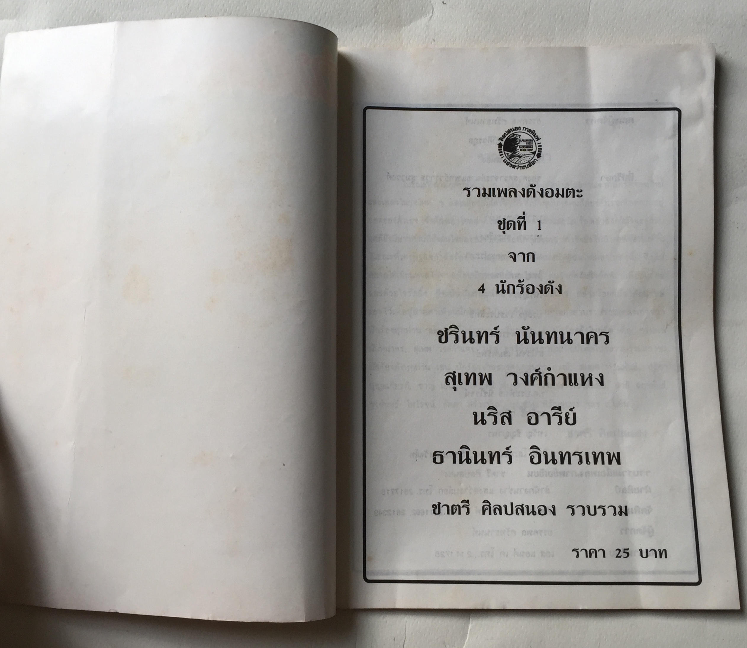 หนังสือ** มีตำหนิบ้าง รอยสก๊อตเทปที่หน้าปก ตามภาพ รวมเพลงดังอมตะชุดที่ 1 จาก4นักร้องดัง:- สุเทพ วงศ์กำแหง, ชรินทร์ นันทนาคร, นริส อารีย์, ธานินทร์ อินทรเทพ รวบรวมโดย ชาตรี ศิลปสนอง ปีที่พิมพ์ 2530ว