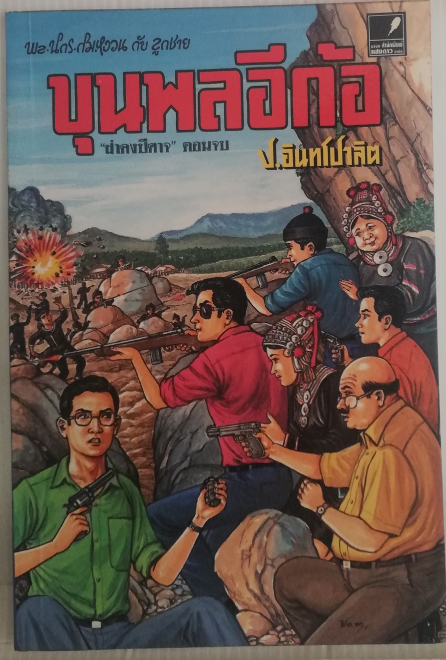 หนังสือหัสนิยาย 3เกลอ พล นิกร กิมหงวน ตอน ขุนพลอีก้อ โดย ป.อินทรปาลิต