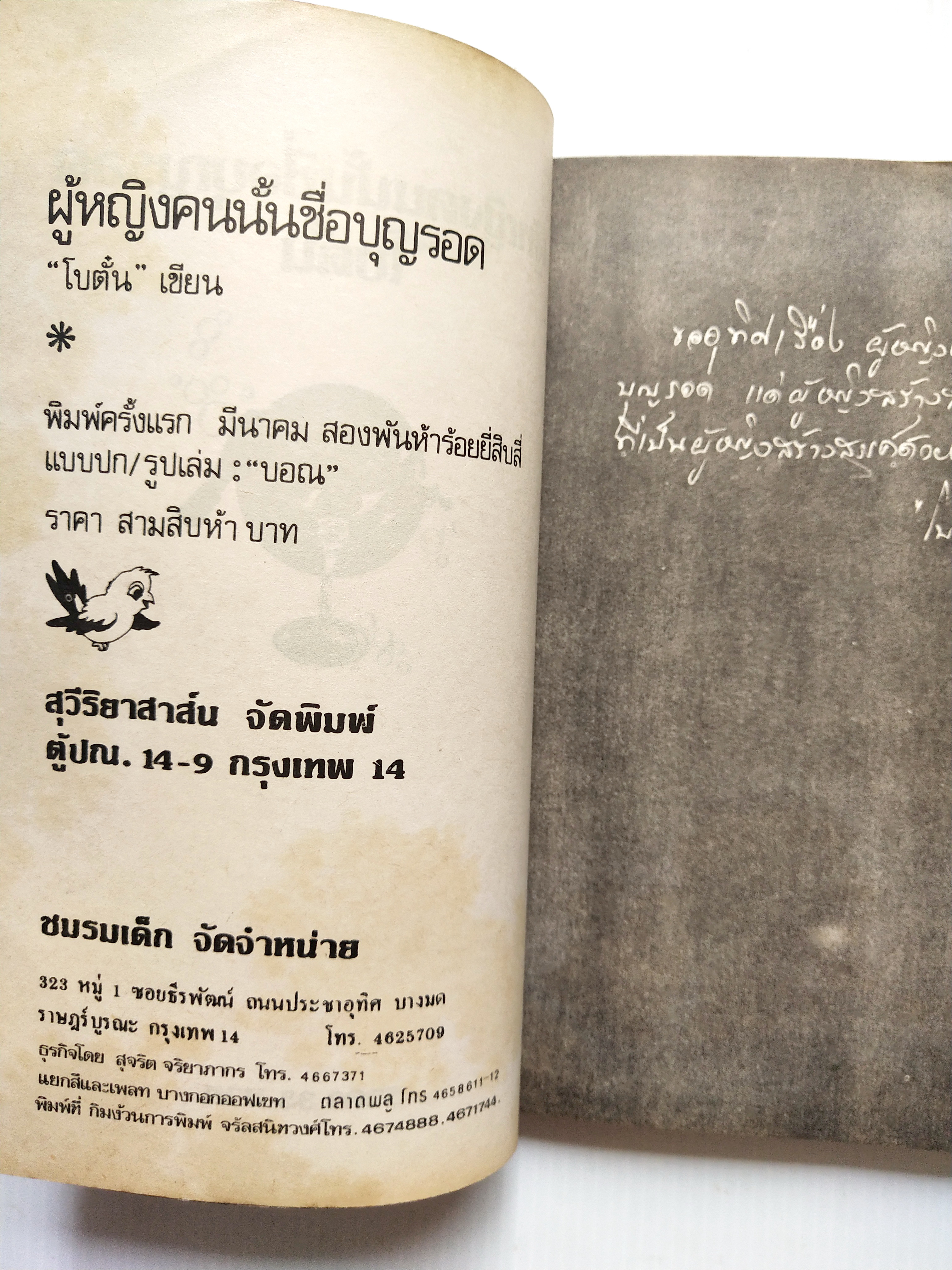 หนังสือนิยายเก่า2524 มีตำหนิตามภาพ "ผู้หญิงคนนั้นชื่อบุญรอด“ โดย โบตั๋น พิมพ์ครั้งแรก มีนาคม สองพันห้าร้อยยี่สิบสี่