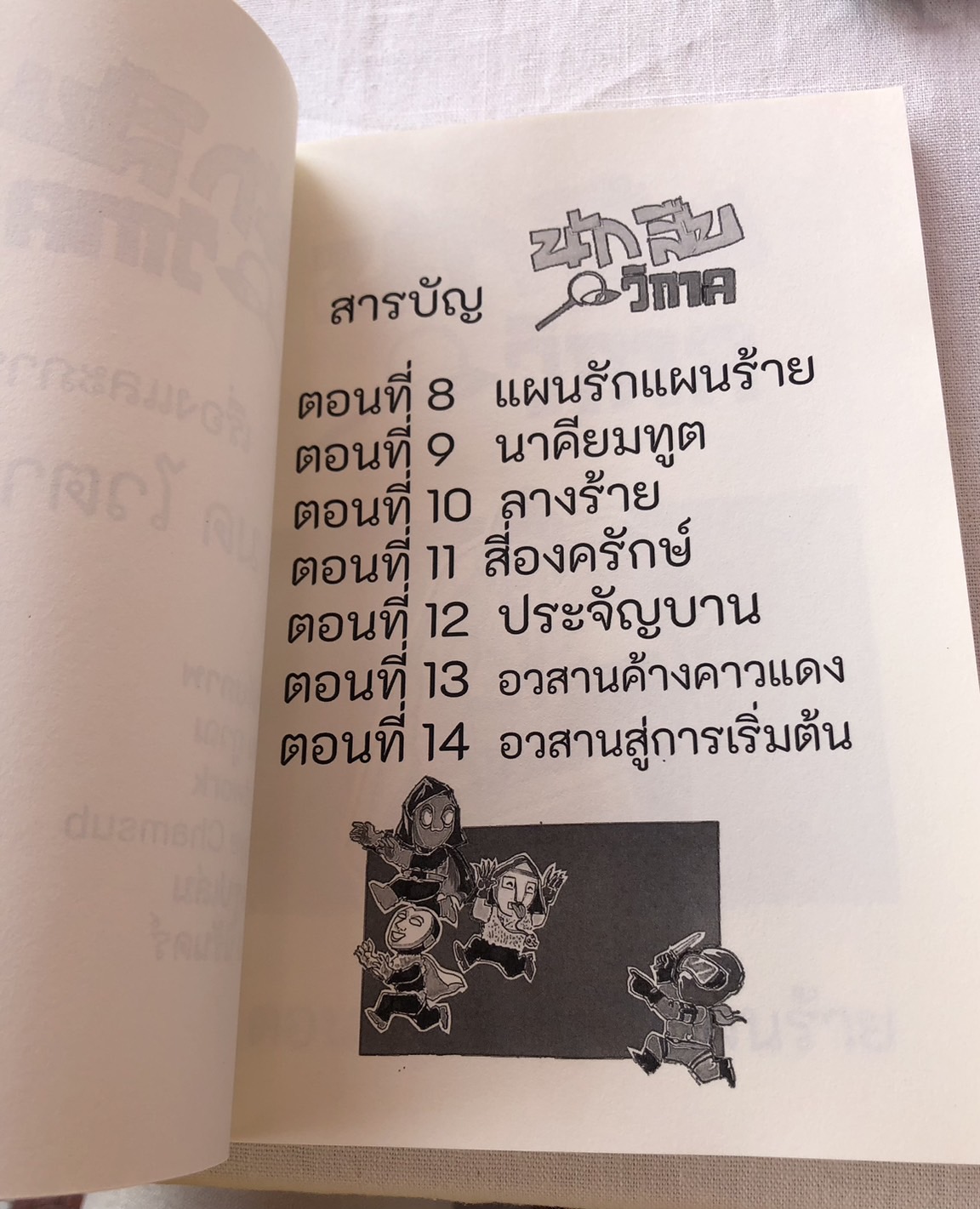 มีหลายภาพ หนังสือการ์ตูนแนวแอ๊คชั่นเรโทร นักสืบวิกาล เรื่องและภาพโดย มด ไวตามิลค์