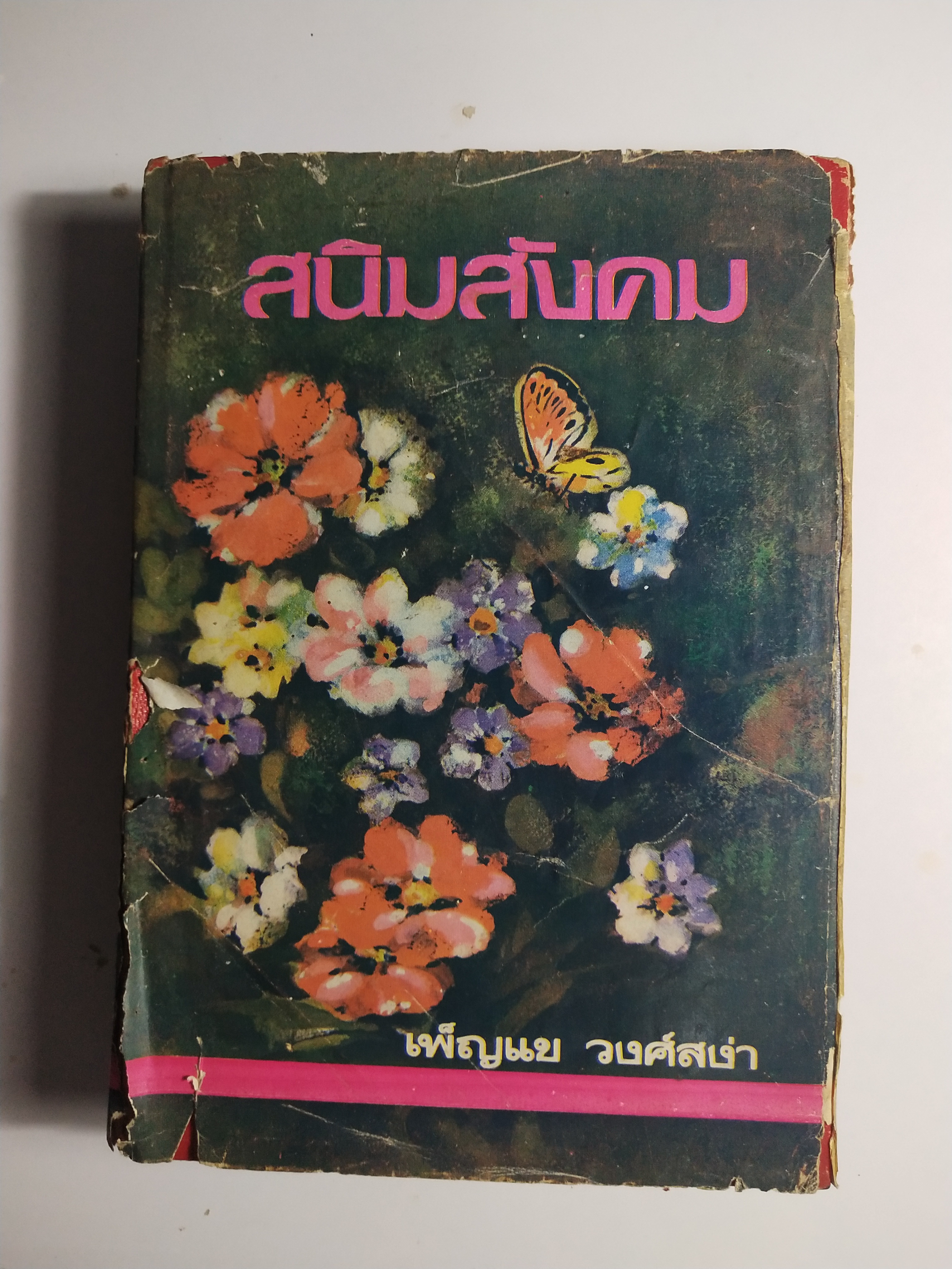 หนังสือนวนิยายเก่า 2 เล่มจบ "สนิมสังคม เล่ม 1 และ 2" โดย เพ็ญแข วงศ์สง่า **หนังสือห่อปก มีตำหนิ ตามภาพ หน้าแรกมีเขียนชื่อ ปีที่พิมพ์ 2517