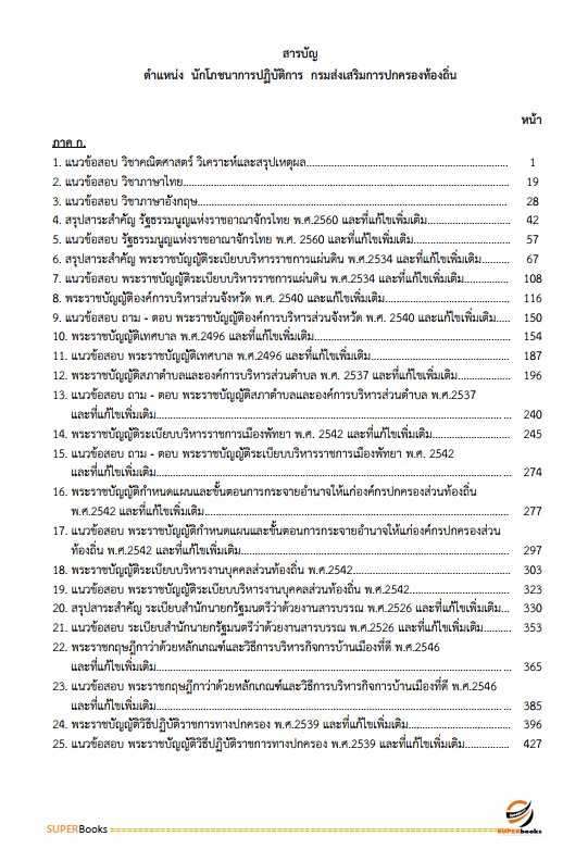 แนวข้อสอบ นักโภชนาการปฏิบัติการ กรมส่งเสริมการปกครองท้องถิ่น