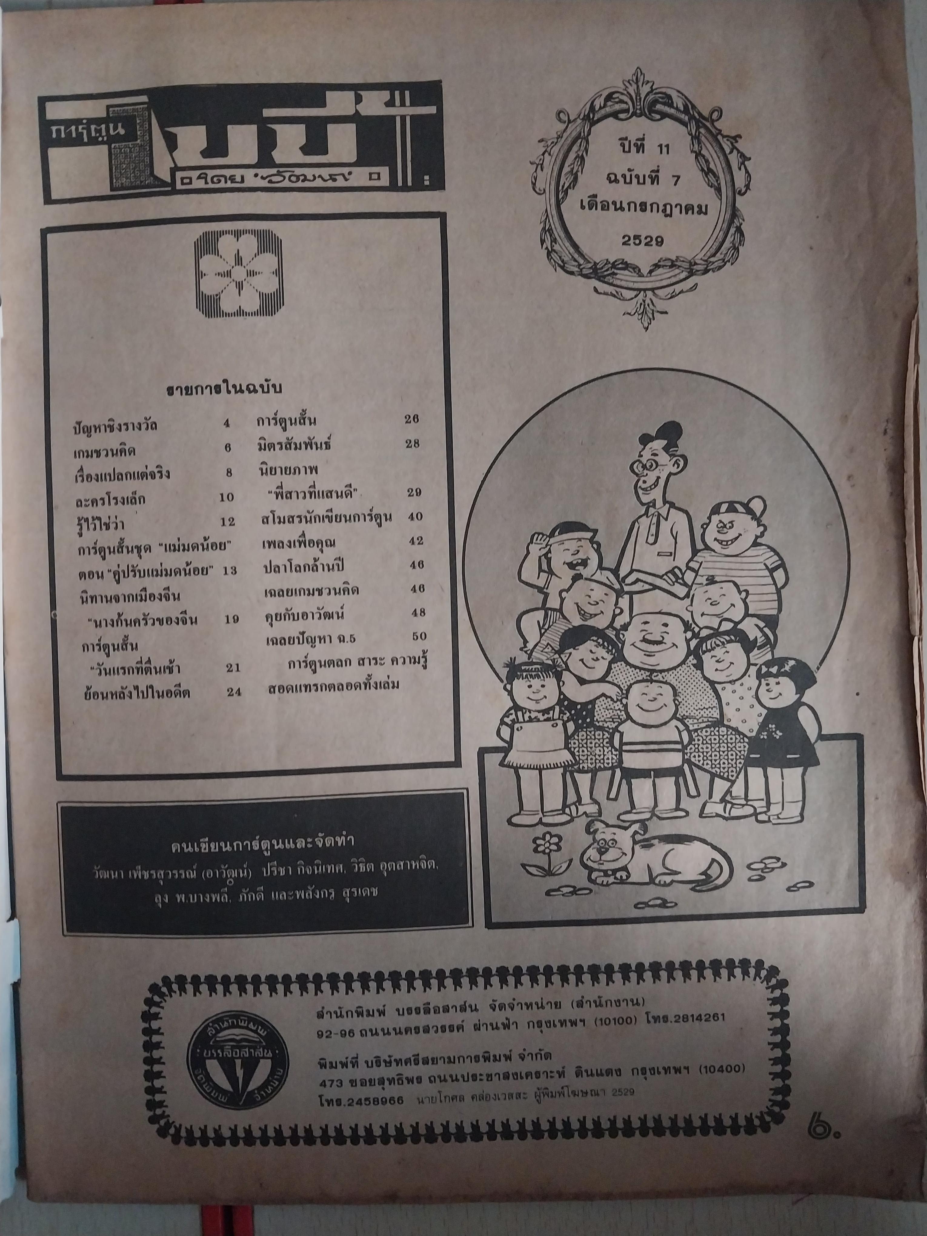 มีหลายภาพ หนังสือการ์ตูนเก่า เบบี้ โดย วัฒนา ราคาปก 6 บาท ปีที่ 11 ฉบับที่7 เดือนกรกฎาคม 2529 ** หนังสือเก่ามีตำหนิตามภาพ