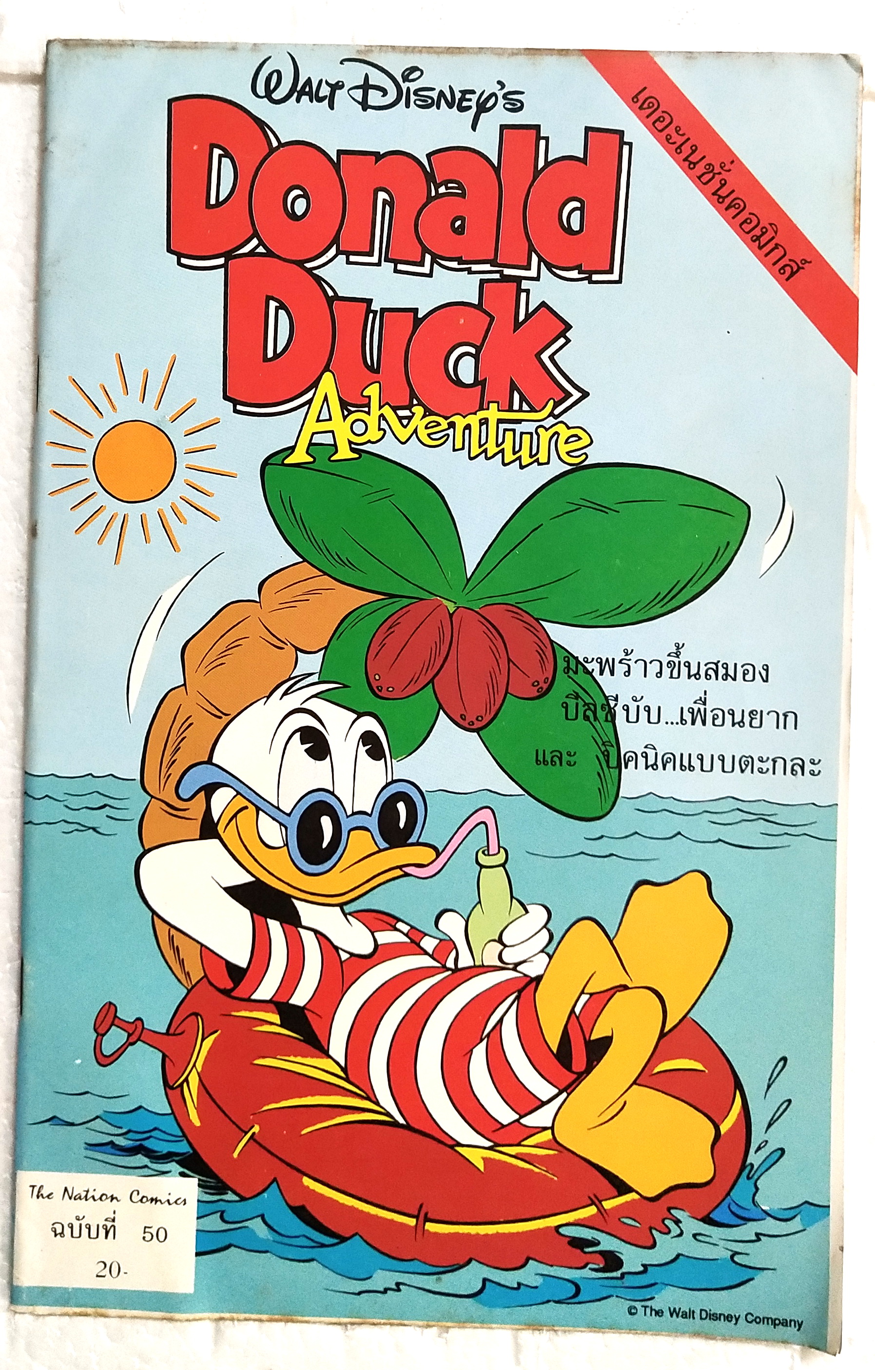เดอะเนชั่น คอมิกส์ ***ขอบปกหนังสือมีตำหนิ ตามภาพ หนังสือการ์ตูนเก่าภาษาไทย -อังกฤษ จาก Walt Disney’s Donald Duck Adventure โดนัลดั๊ก ฉบับที่ 50 ตอน มะพร้าวขึ้นสมอง,บิลซีบับ เพื่อนยาก ,ปิ๊กนิคแบบตะกละ