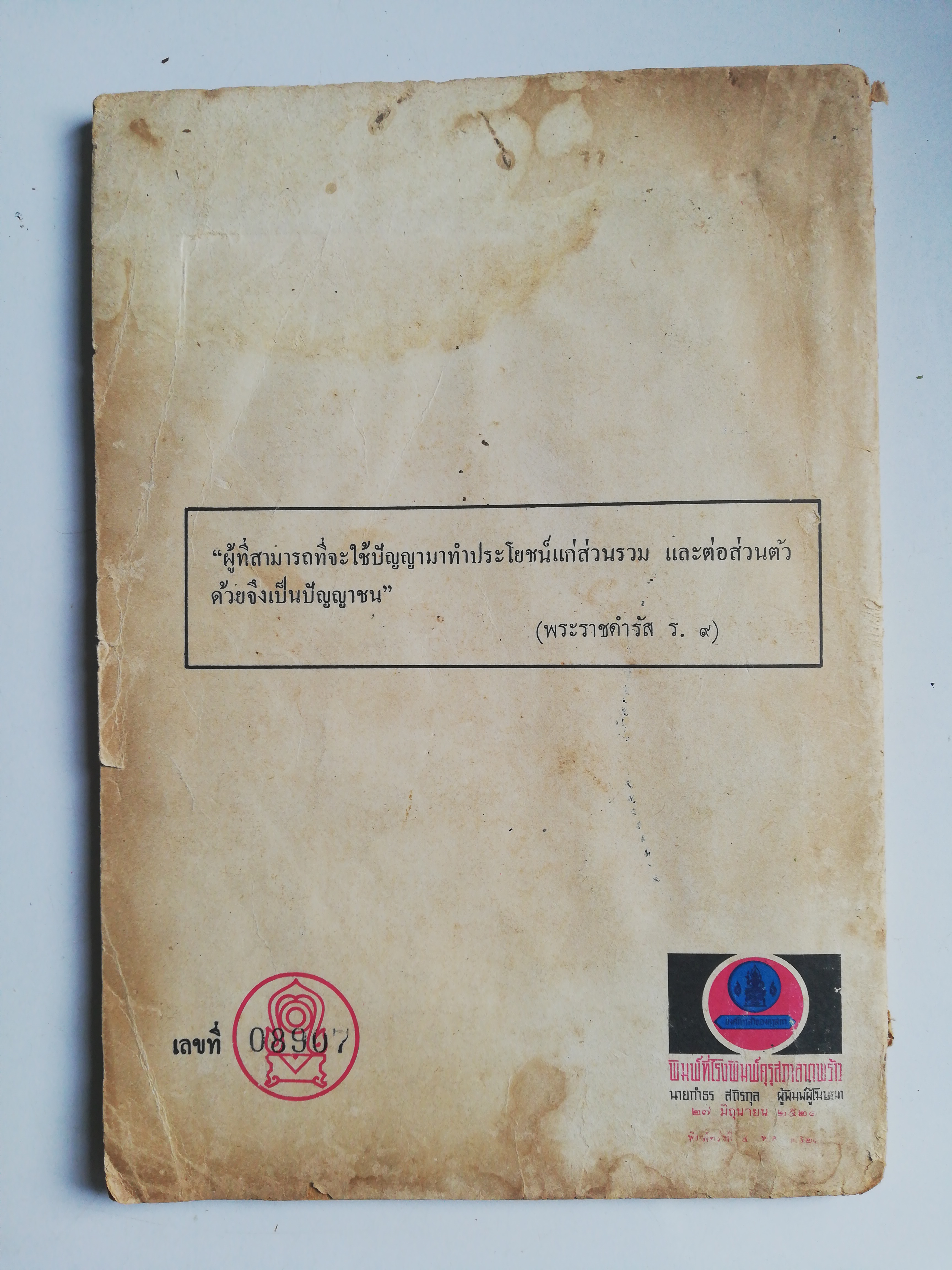 หนังสือเรียนเก่าพิมพ์ครั้งที่ 5 พ.ศ 2521 มีตำหนิ โปรดตรวจสอบทุกภาพ, เสียงก้องจากโรงเรียนเชิงเขา แปลเป็นภาษาไทยจากฉบับภาษาอังกฤษ เรื่อง Echos from a mountain school โดย หม่อมหลวง รสคนธ์ อิสรเสนา