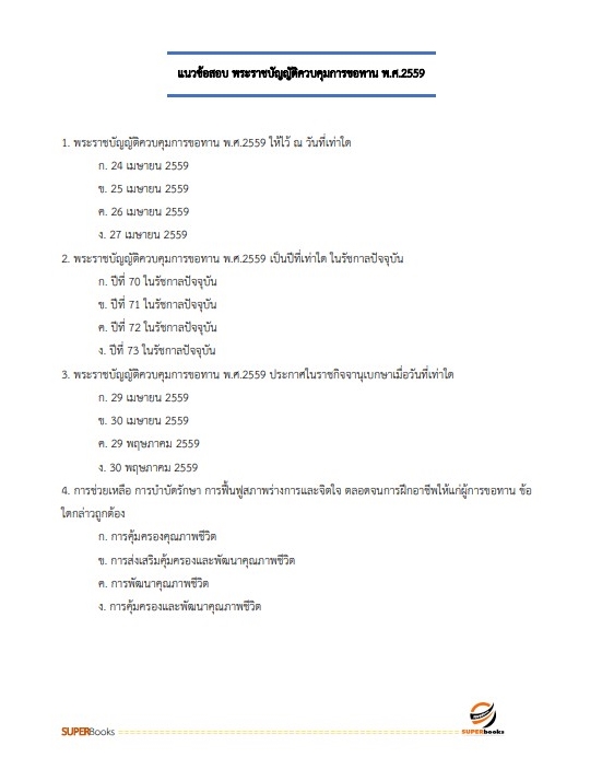 แนวข้อสอบ นักพัฒนาสังคม กรมกิจการสตรีและสถาบันครอบครัว