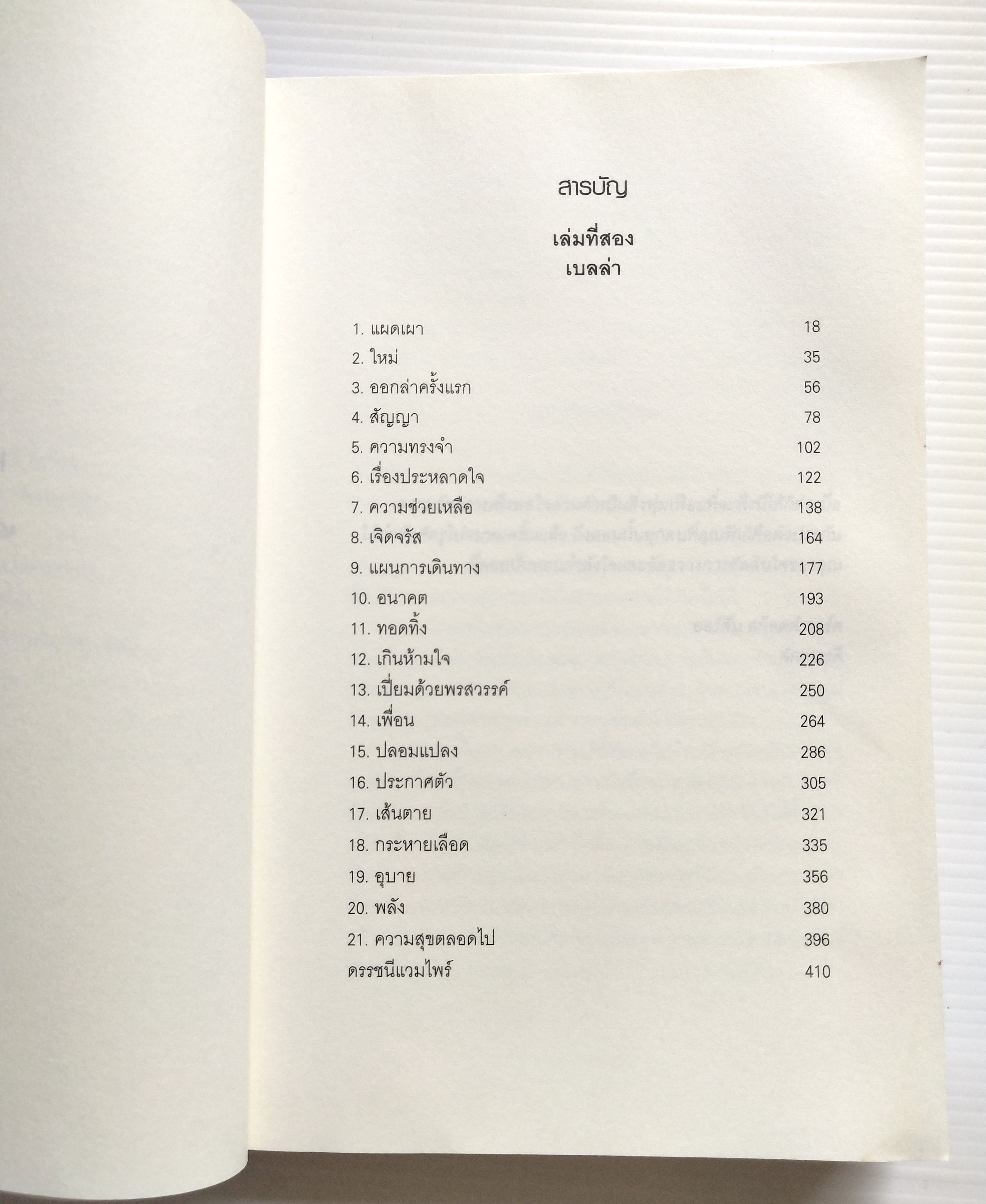 หนังสือนิยายแปล ***หนังสือมีตำหนิตามภาพ "รุ่งอรุโณทัย เล่ม2 Breaking Dawn" ความรักบทสุดท้ายของหนังสือชุดทไวไลท์ Twilight โดย สเตฟานี่ เมเยอร์ แปลโดย อทิตยา พิมพ์ครั้งที่1 กรฏฏาคม 2552