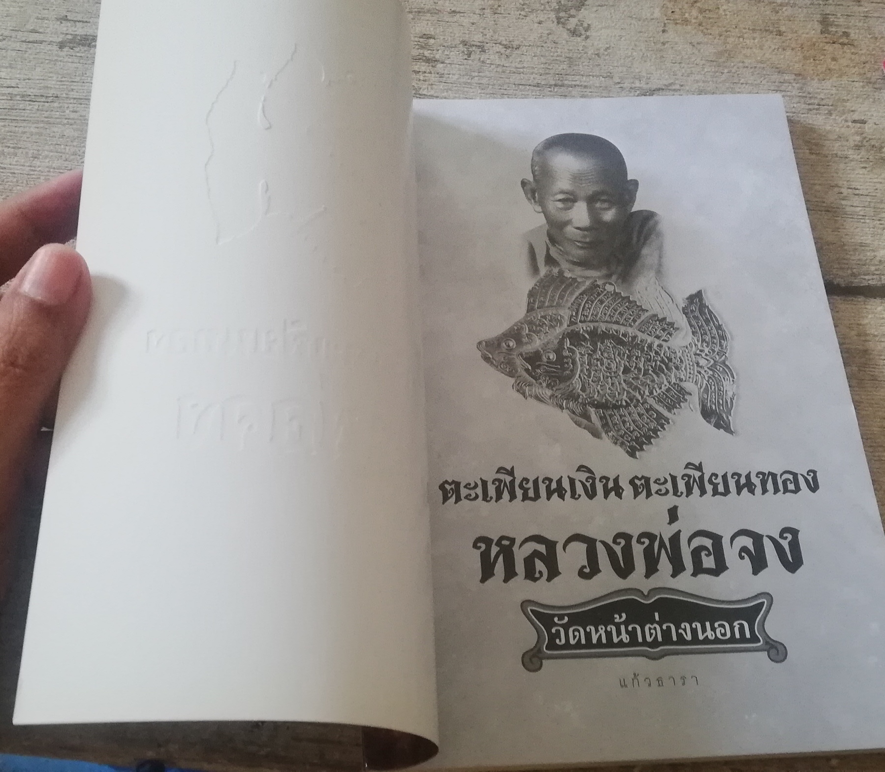 มีหลายภาพ,หนังสือตะเพียนเงินตะเพียนทอง หลวงพ่อจง (เฉพาะหนังสือ) วัดหน้าต่างนอก เทพแห่งความเมตตา ป้องกันภัย เปิดตำนานความศักดิ์สิทธิ์ ยอดพระเกจิแห่งกรุงเก่า