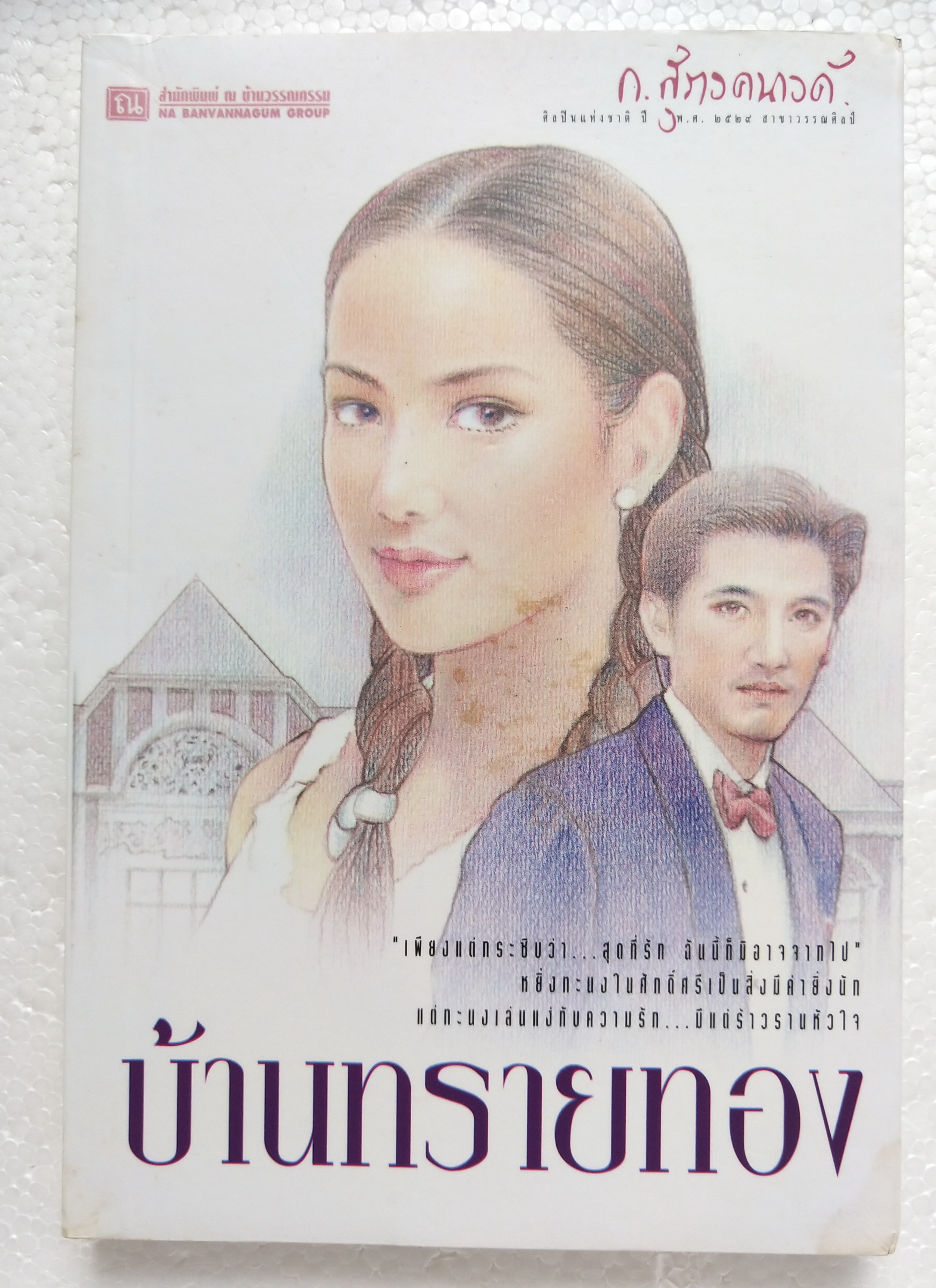 สุดยอดนวนิยายอมตะ***หนังสือมีตำหนิ โปรดตรวจสอบทุกภาพ 'บ้านทรายทอง' 2 เล่มจบ โดย ก.สุรางคนาค์ ปีที่พิมพ์ กรกฎาคม 2546