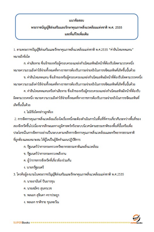แนวข้อสอบ เจ้าหน้าที่ปฏิรูปที่ดิน สำนักงานปฏิรูปที่ดินจังหวัดสุราษฎร์ธานี