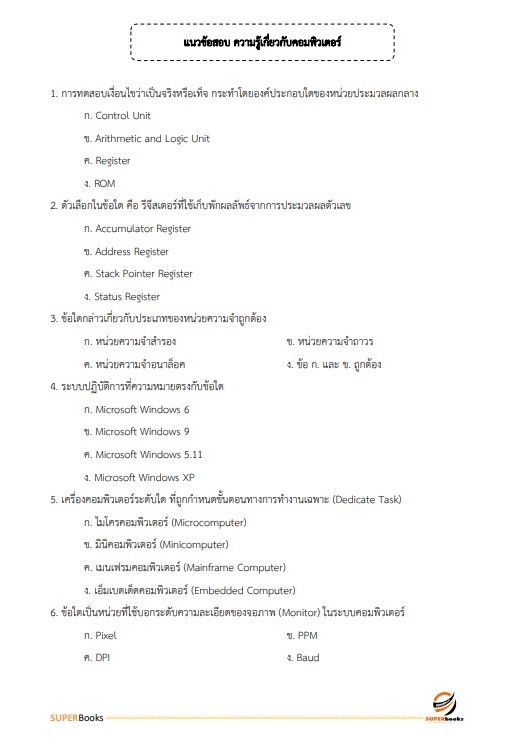 แนวข้อสอบ เจ้าพนักงานธุรการ สำนักงานคณะกรรมการดิจิทัลเพื่อเศรษฐกิจและสังคมแห่งชาติ