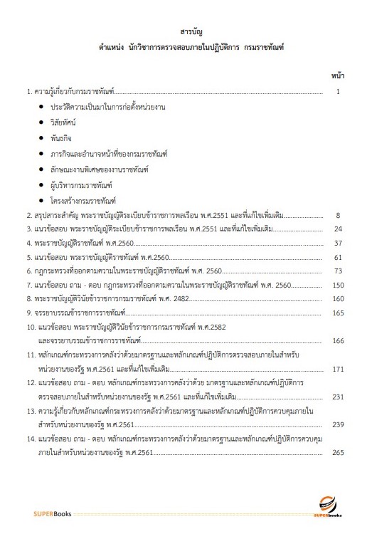 แนวข้อสอบ นักวิชาการตรวจสอบภายในปฏิบัติการ กรมราชทัณฑ์