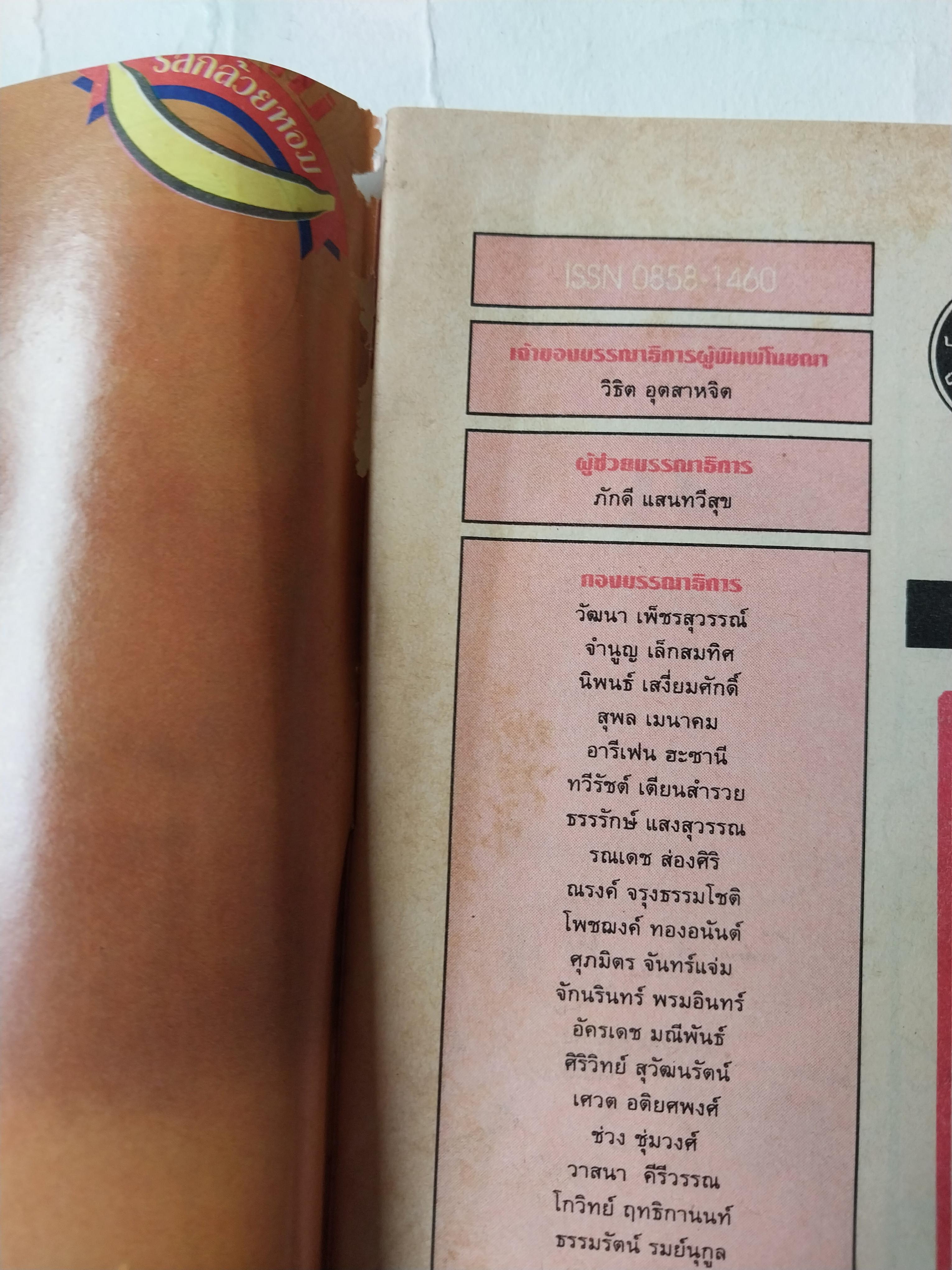 หนังสือการ์ตูนไทย** มีตำหนิ ตามภาพ "ขายหัวเราะ" รายสัปดาห์ ปีที่ 20 ฉบับที่ 8 ปักษ์หลัง เมษายน 2536 ราคาปก 7 บาท