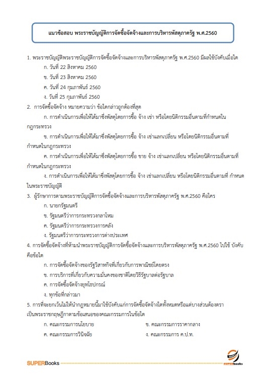 แนวข้อสอบ นักวิชาการตรวจสอบภายในปฏิบัติการ สำนักงานปลัดกระทรวงศึกษาธิการ