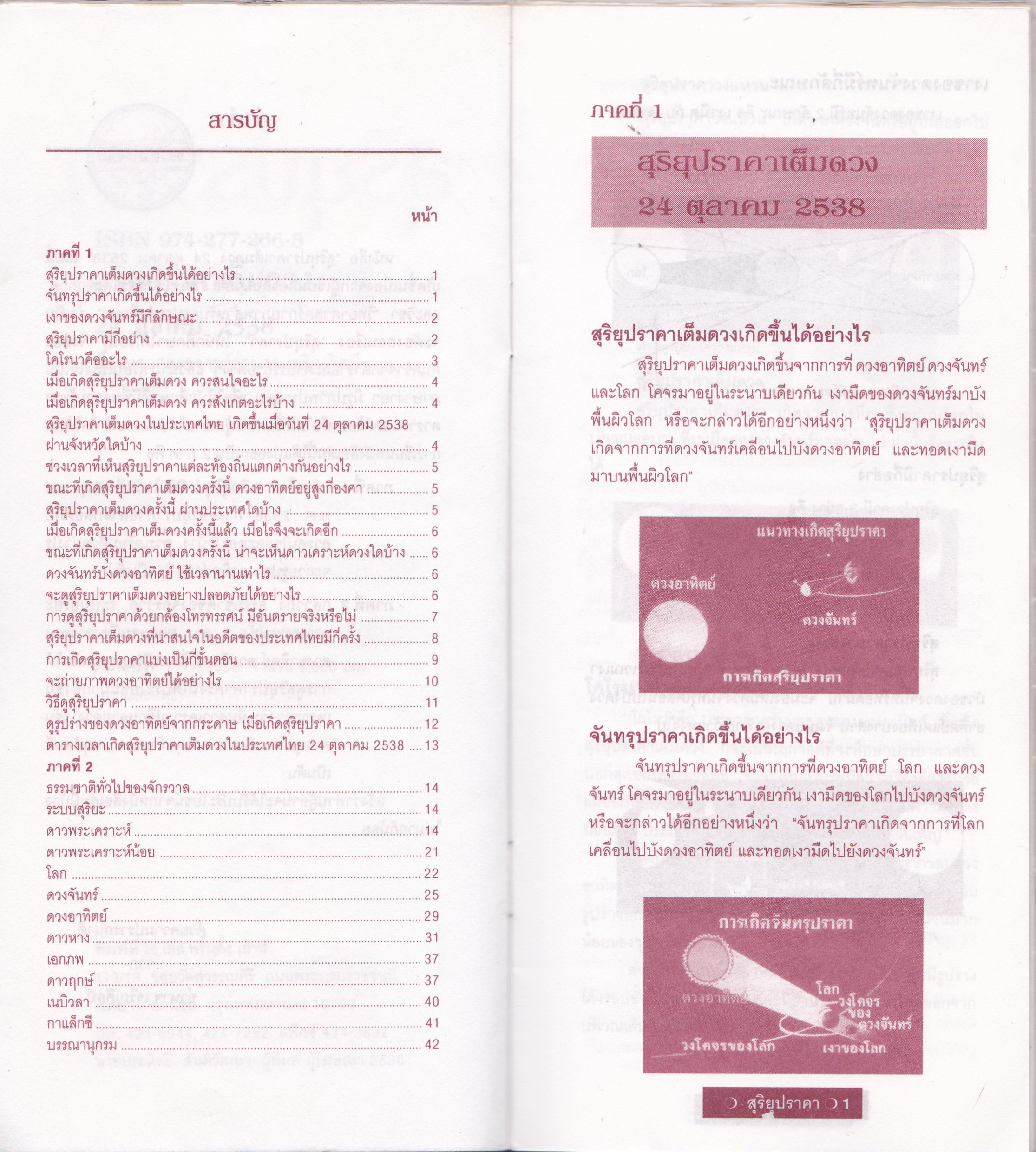 หนังสือเล่มเล็ก "สุริยุปราคาเต็มดวง 24 ตุลาคม 2538" โดย ผู้ช่วยศาสตราจารย์ อำนาจ เจริญศิลป์ พิมพ์ครั้งที่ 1 พ.ศ. 2538